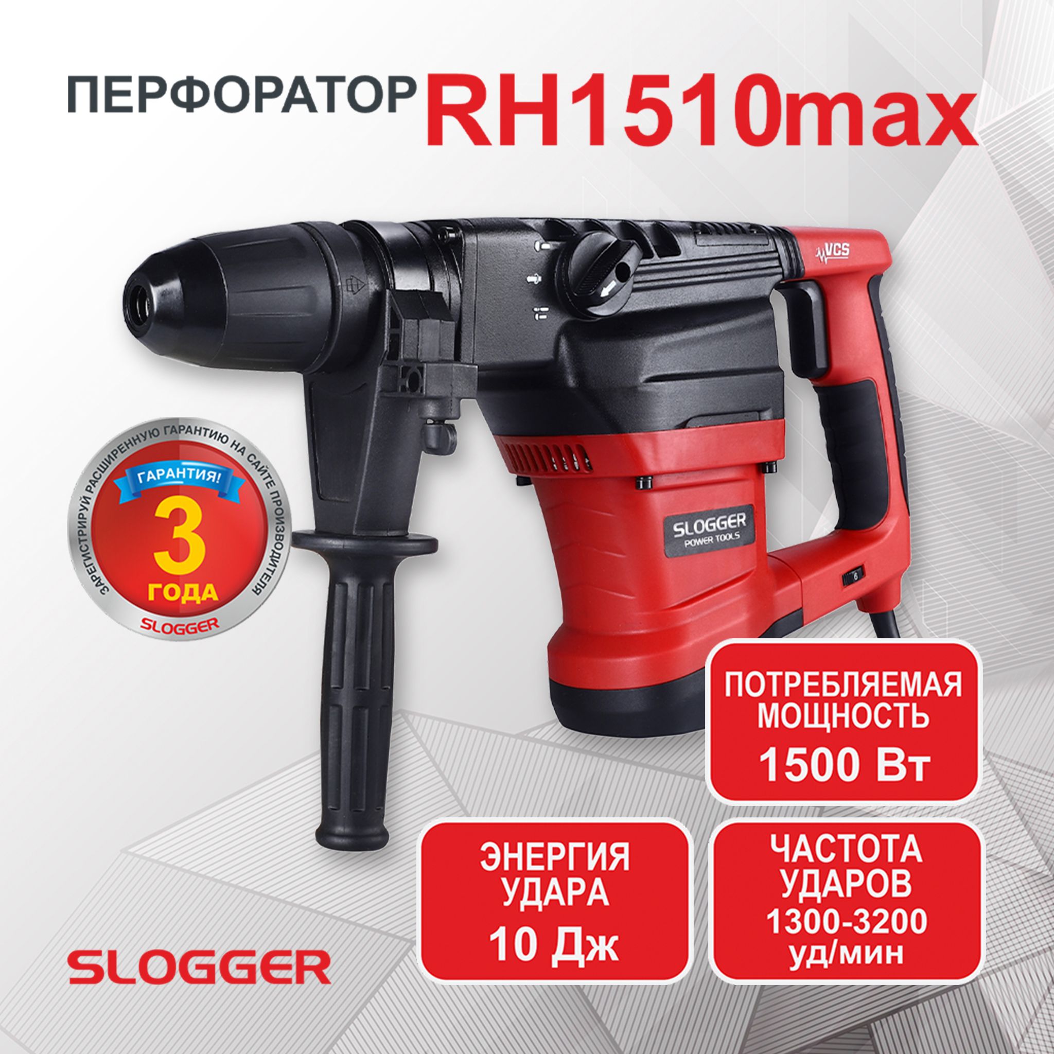 Перфоратор электрический профессиональный 1500Вт, 10 Дж, SDS-plus, SLOGGER RH1510max