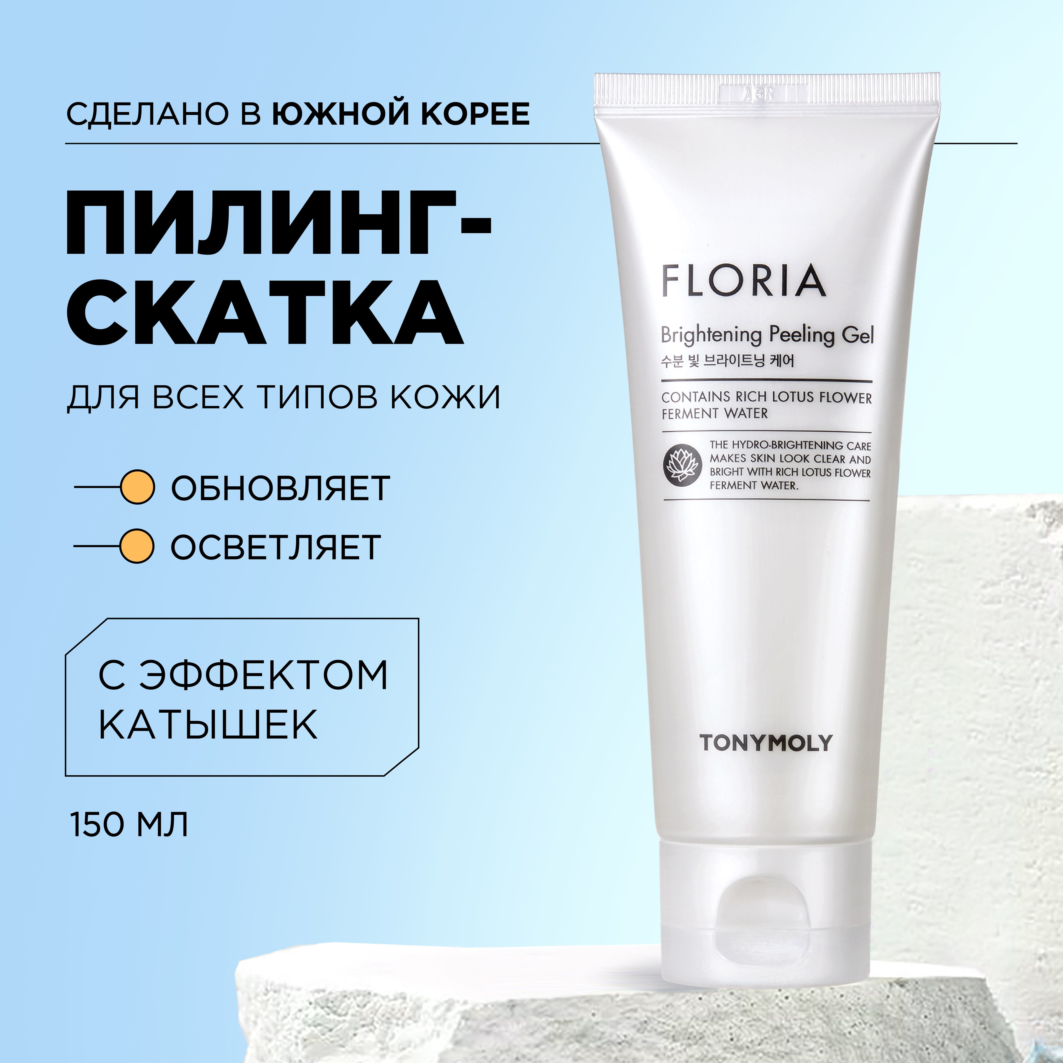 Tony Moly Пилинг скатка для лица отшелушивающая Корея Floria Brightening Peeling Gel, 150 мл