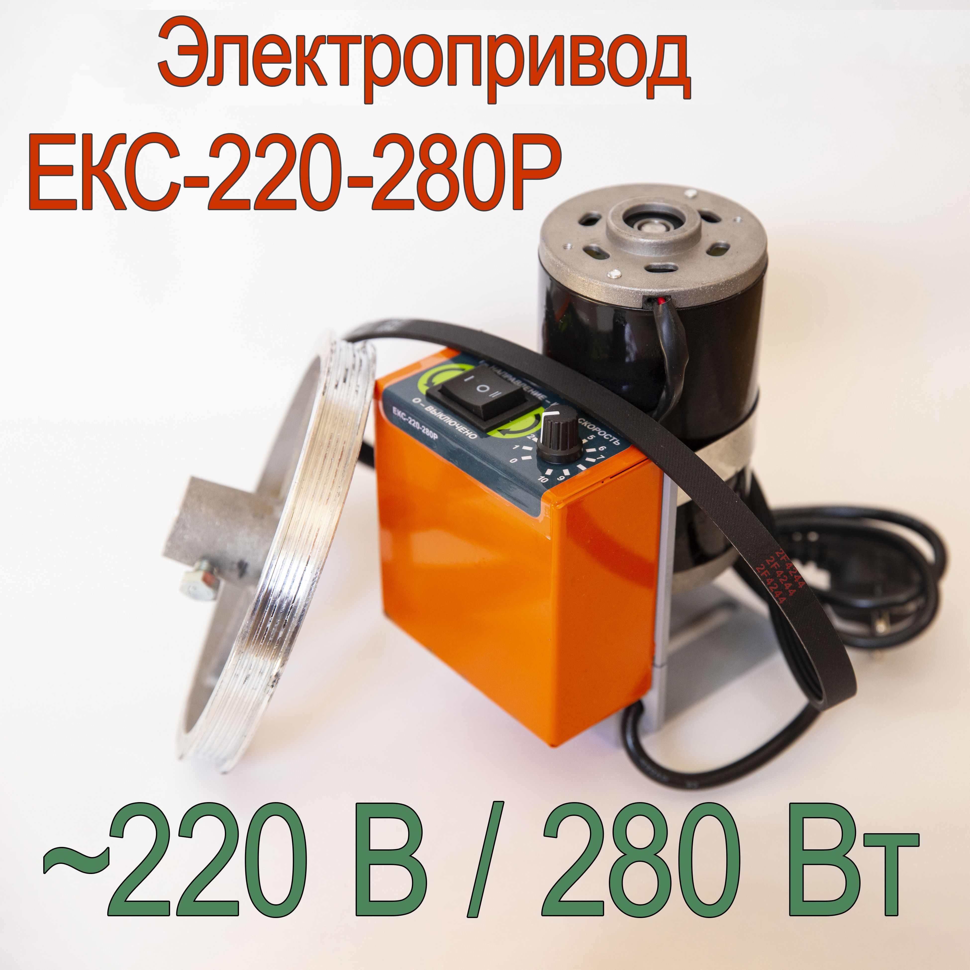 Электропривод для медогонки ЕКС-220-280Р