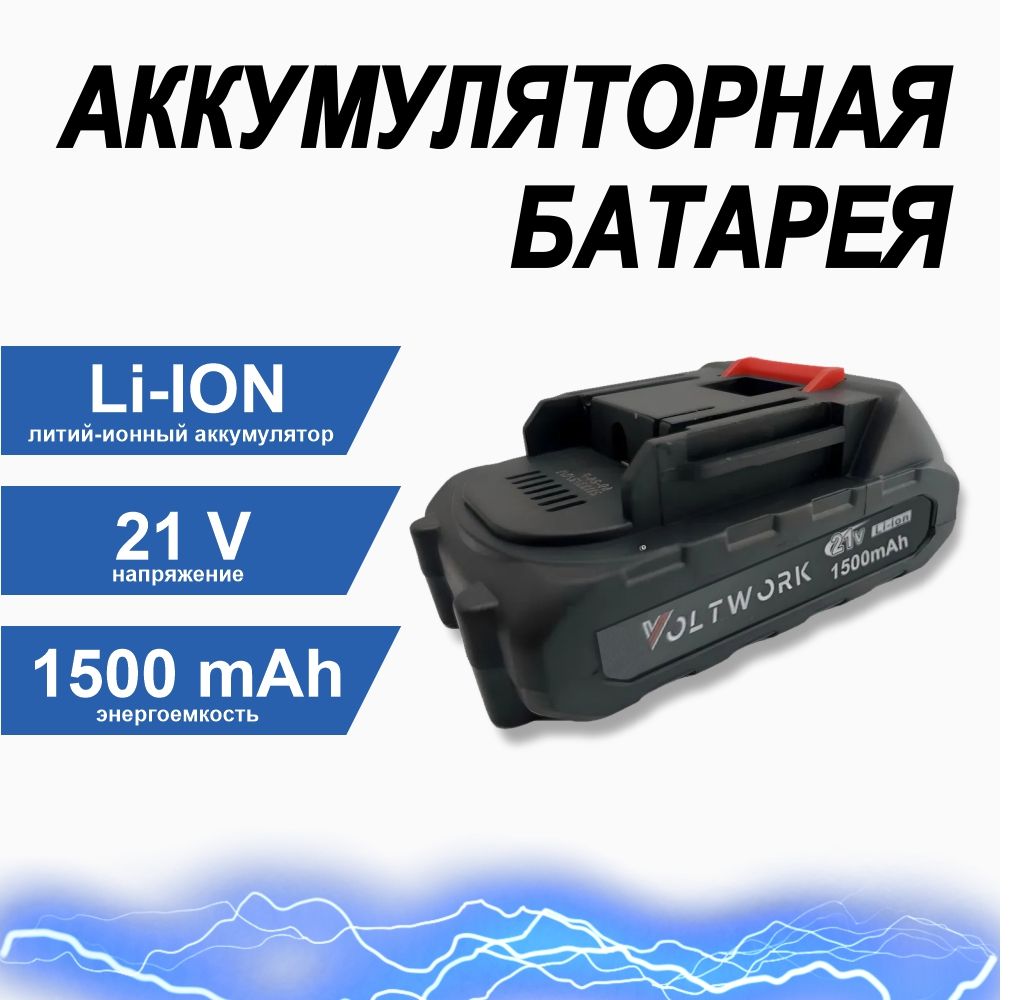 Аккумулятордляпилы21V(Li-ion1500mAH),аккумулятордляпилы,шуруповерта,автомобильноймойки