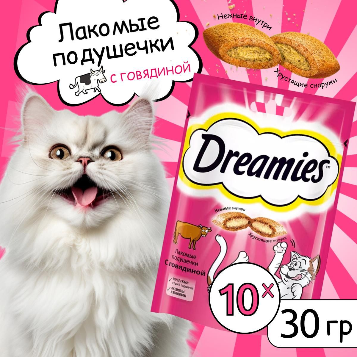 ЛакомстводлякошекDreamiesподушечкисговядиной,10штпо30г