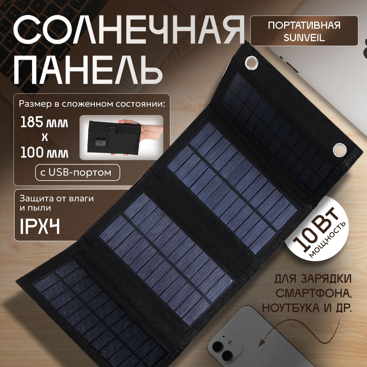 Портативная солнечная панель Sunveil 10Вт с USB-портом