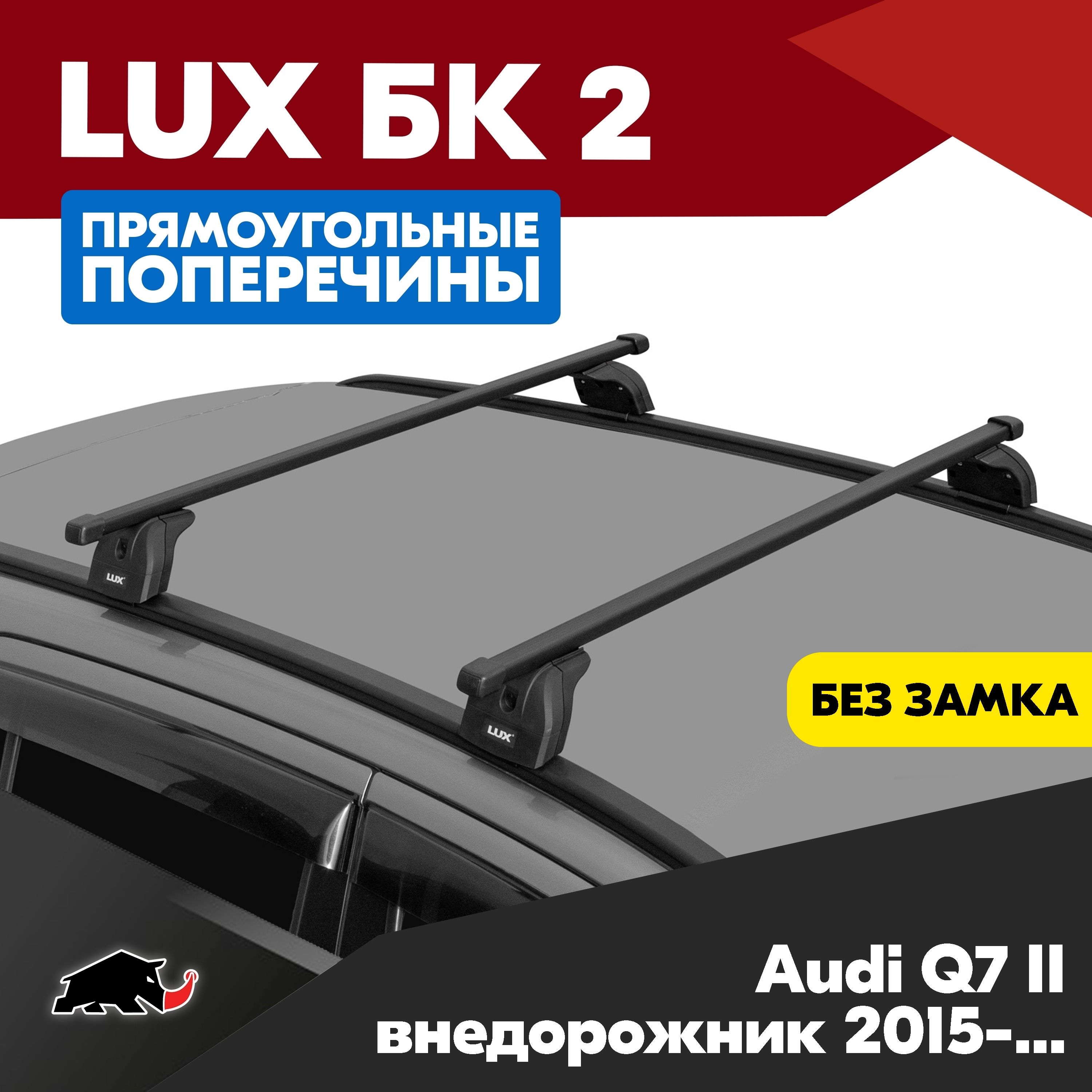 Багажник на Audi Q7 II внедорожник 2015- с прямоугольными дугами 1,3м. Поперечины БК2 LUX на Ауди Кью10 2 внедорожник 2015- c креплением на штатные места.