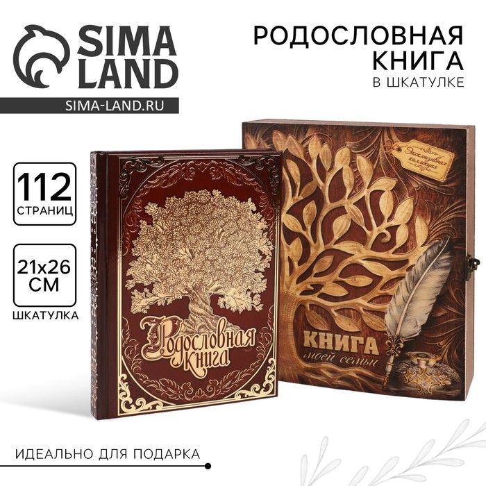 Родословная книга в шкатулке с деревом Книга моей семьи , 20 х 26 см.