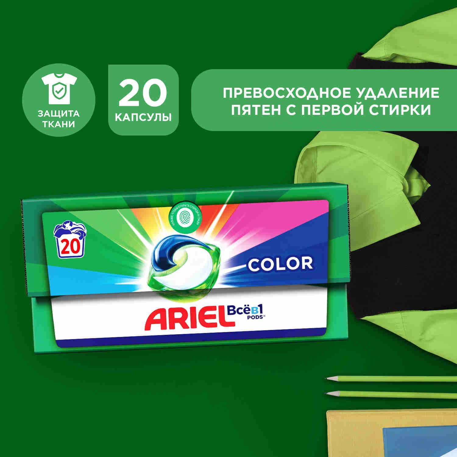 Капсулы для стирки белья Ariel Color, 20 шт