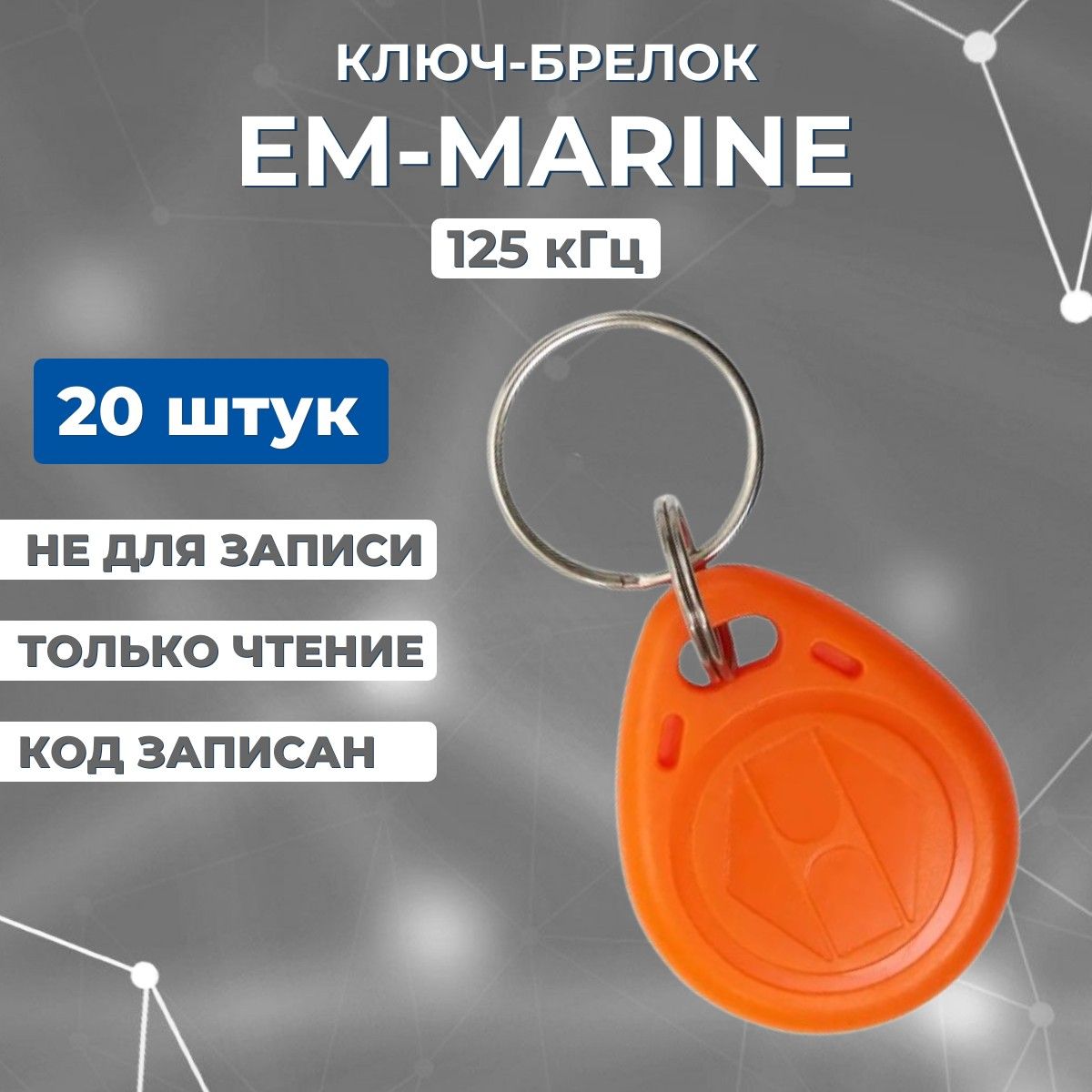 Ключ-брелок доступа бесконтактный (20 шт) НЕПЕРЕЗАПИСЫВАЕМЫЙ, EM-Marine RFID оранжевый, Электронный ключ