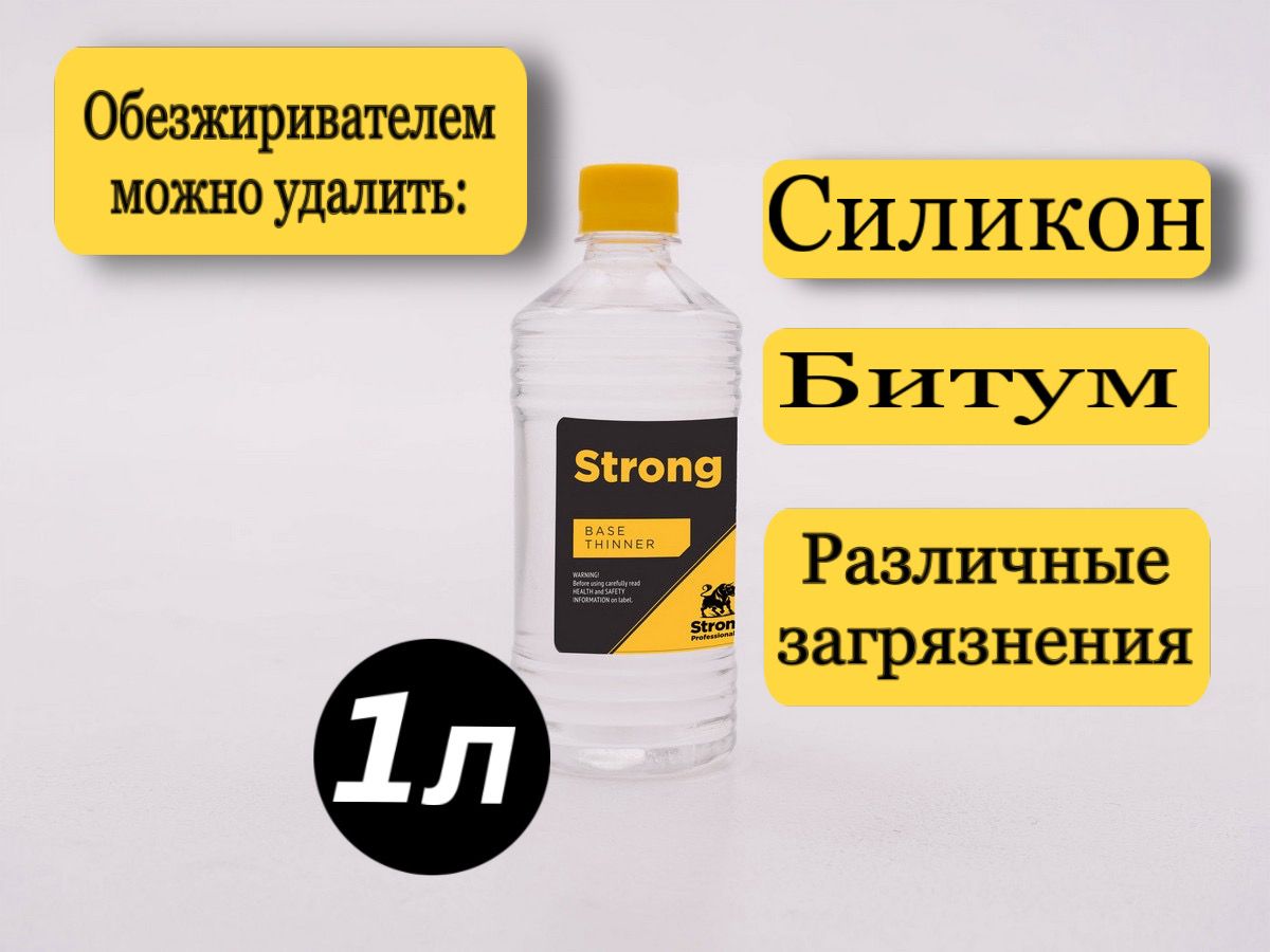 Обезжириватель для авто, цвет: прозрачный, 1000 мл