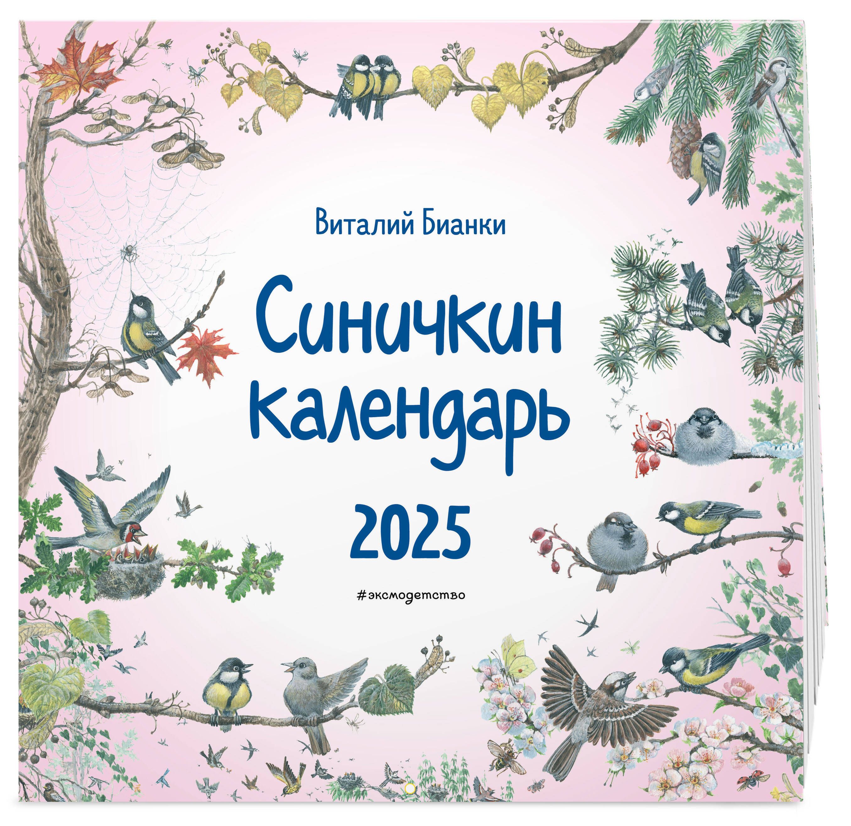 Синичкин календарь настенный на 2025 год (290х290 мм) (ил. М. Белоусовой)