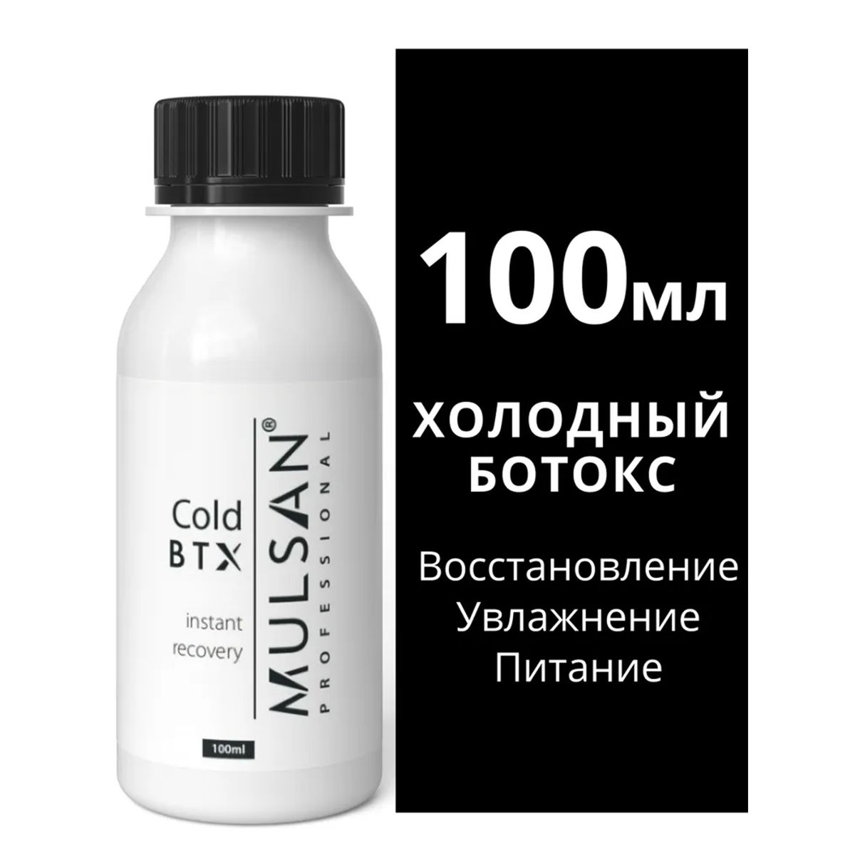 MULSAN Холодный ботокс для волос Cold BTX, кератиновое выпрямление, ботокс для волос 100 мл