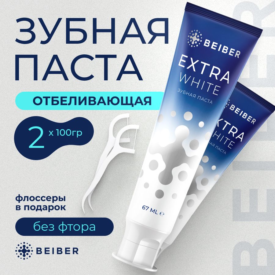 Зубная паста для зубов отбеливающая Extra White набор 2 шт от налета и кариеса на зубах взрослая, для чистки зубов и запаха из-зо рта набор 2 шт по 100 гр.