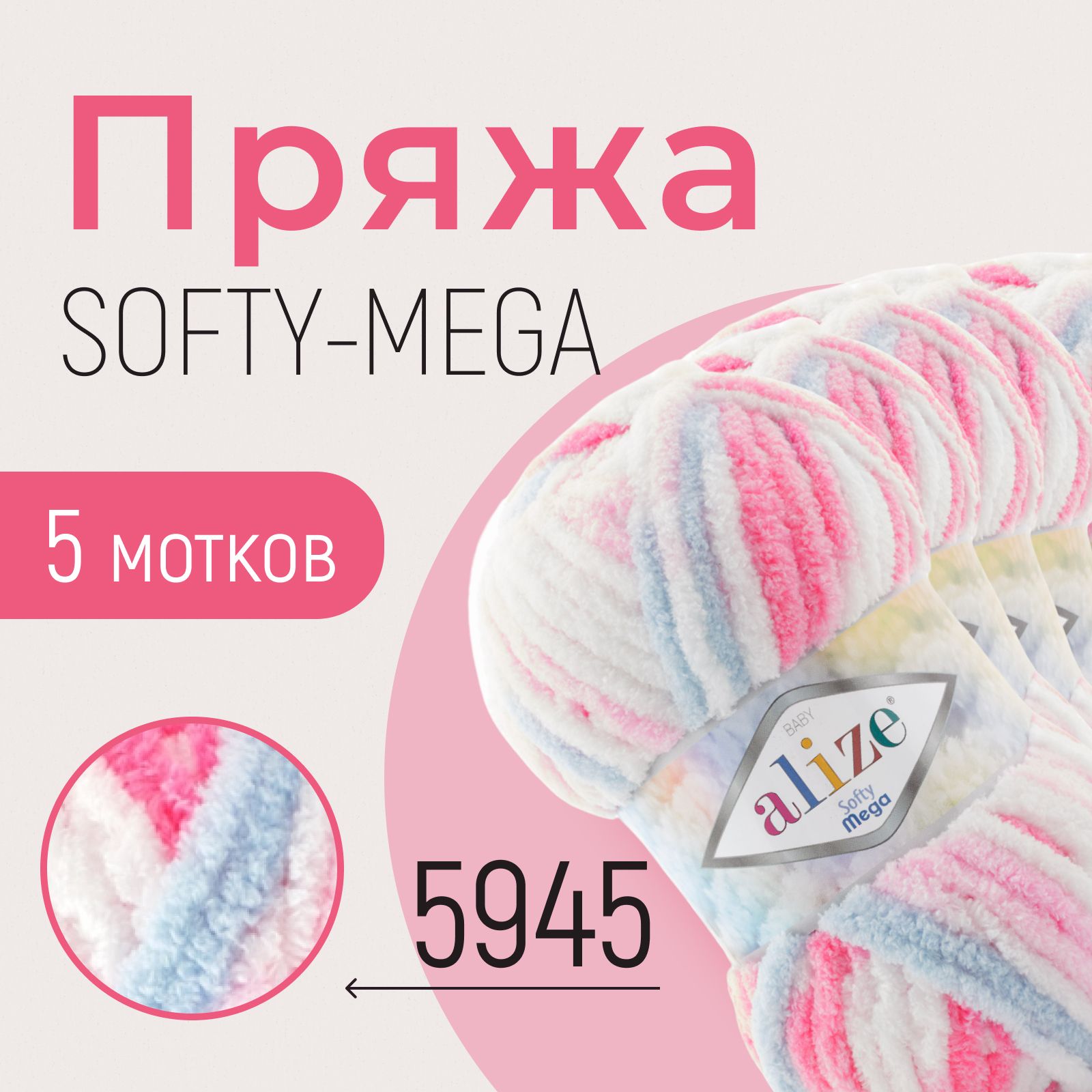 Пряжа ALIZE Softy mega, АЛИЗЕ Софти мега, (5945), 1 упаковка/5 мотков, моток: 70 м/100 г, состав: 100% микрополиэстер