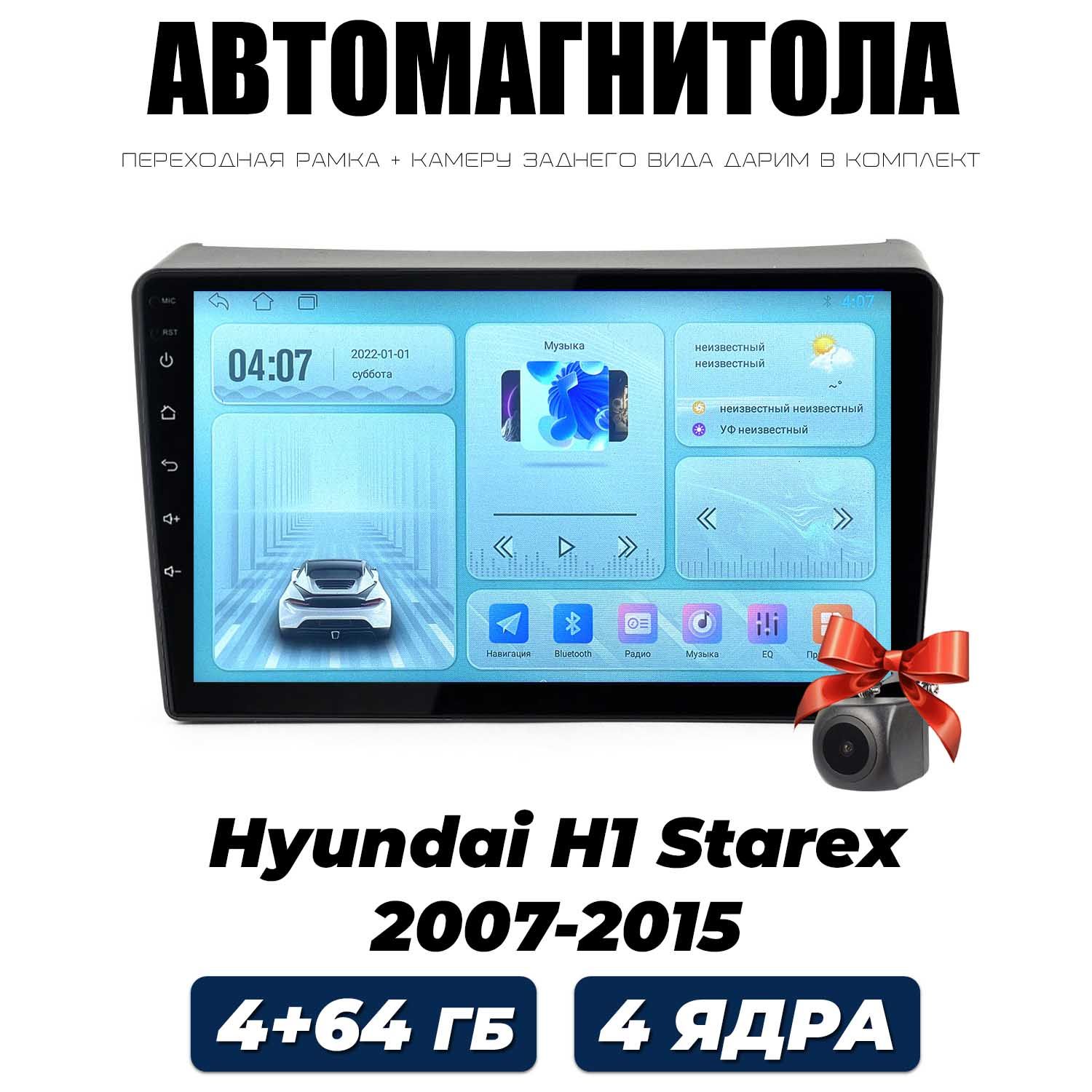 АвтомагнитолаHyundaiH1Starex2007-20154+64GB/ХюндайСтарекс