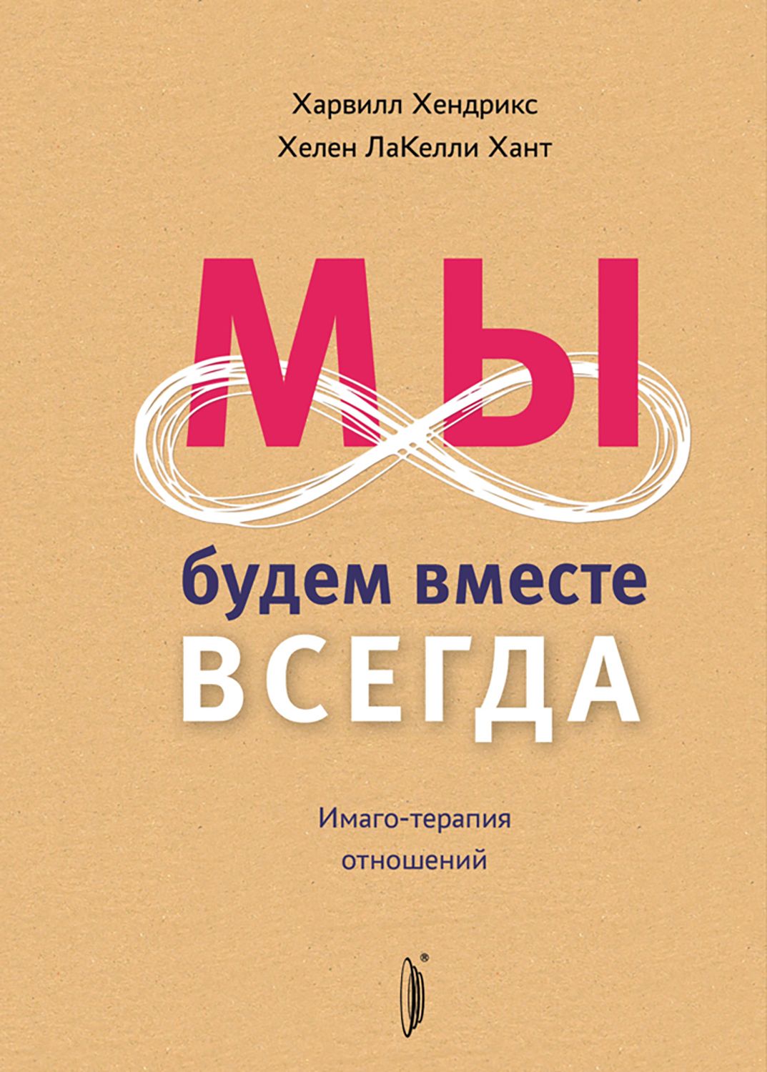 Мы будем вместе всегда. Имаго-терапия отношений | Хендрикс Харвилл, Хант Хелен