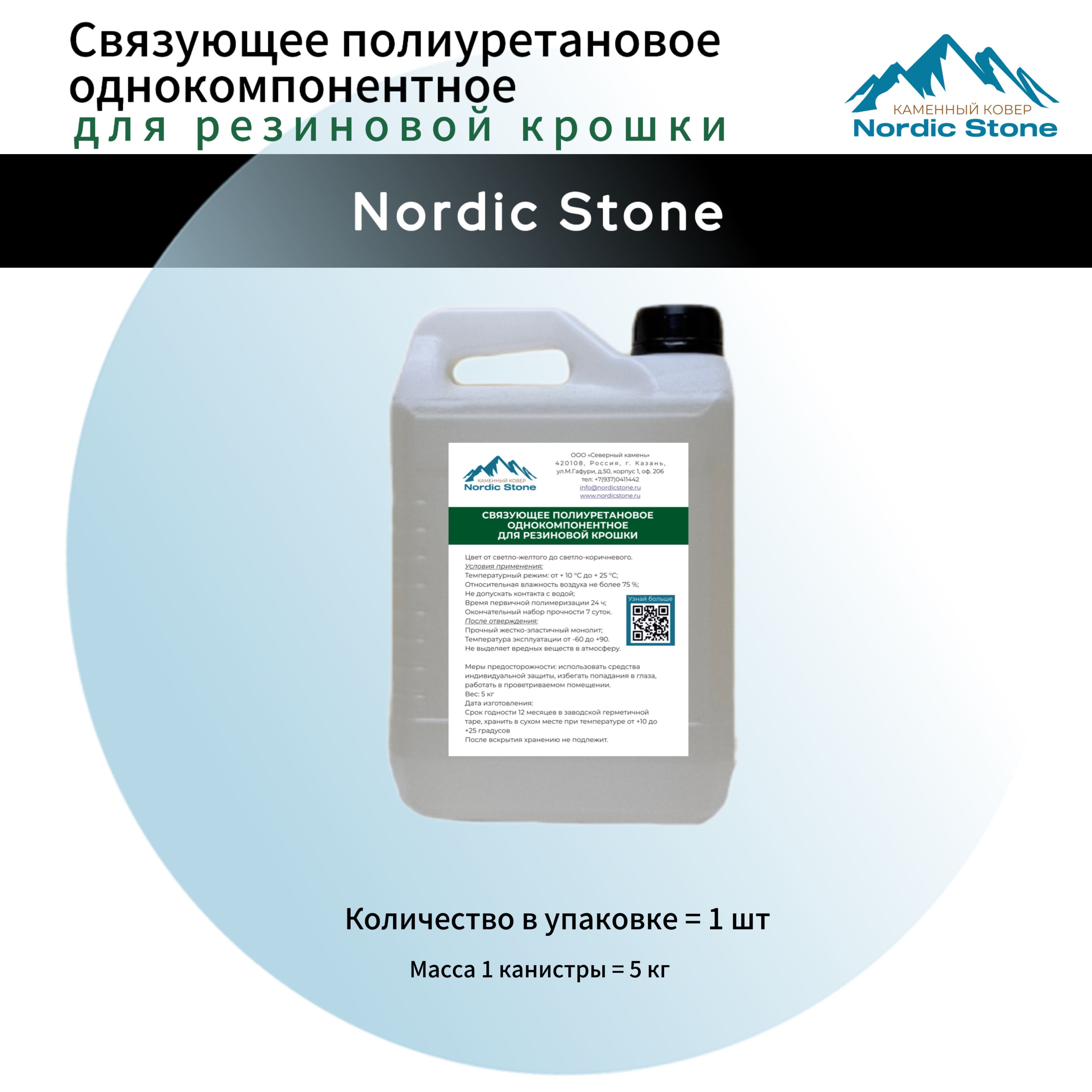 Клей полиуретановый NordicStone. Связующее для резиновой крошки 5 кг.