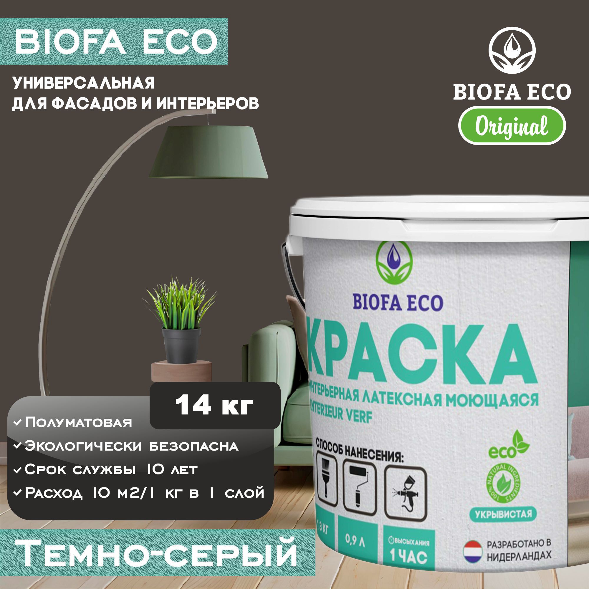 КраскаBIOFAECOуниверсальная(интерьернаяифасадная)влагостойкаямоющаясяматоваябеззапаха,цветТемно-серый,14кг