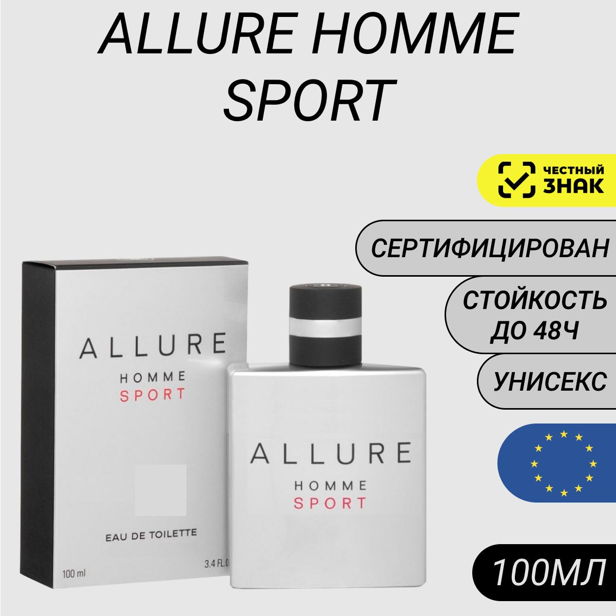 Парфюм Allure Homme Sport 100мл/ Духи Аллюр Хомм Спорт/ Аллюр Хом Спорт