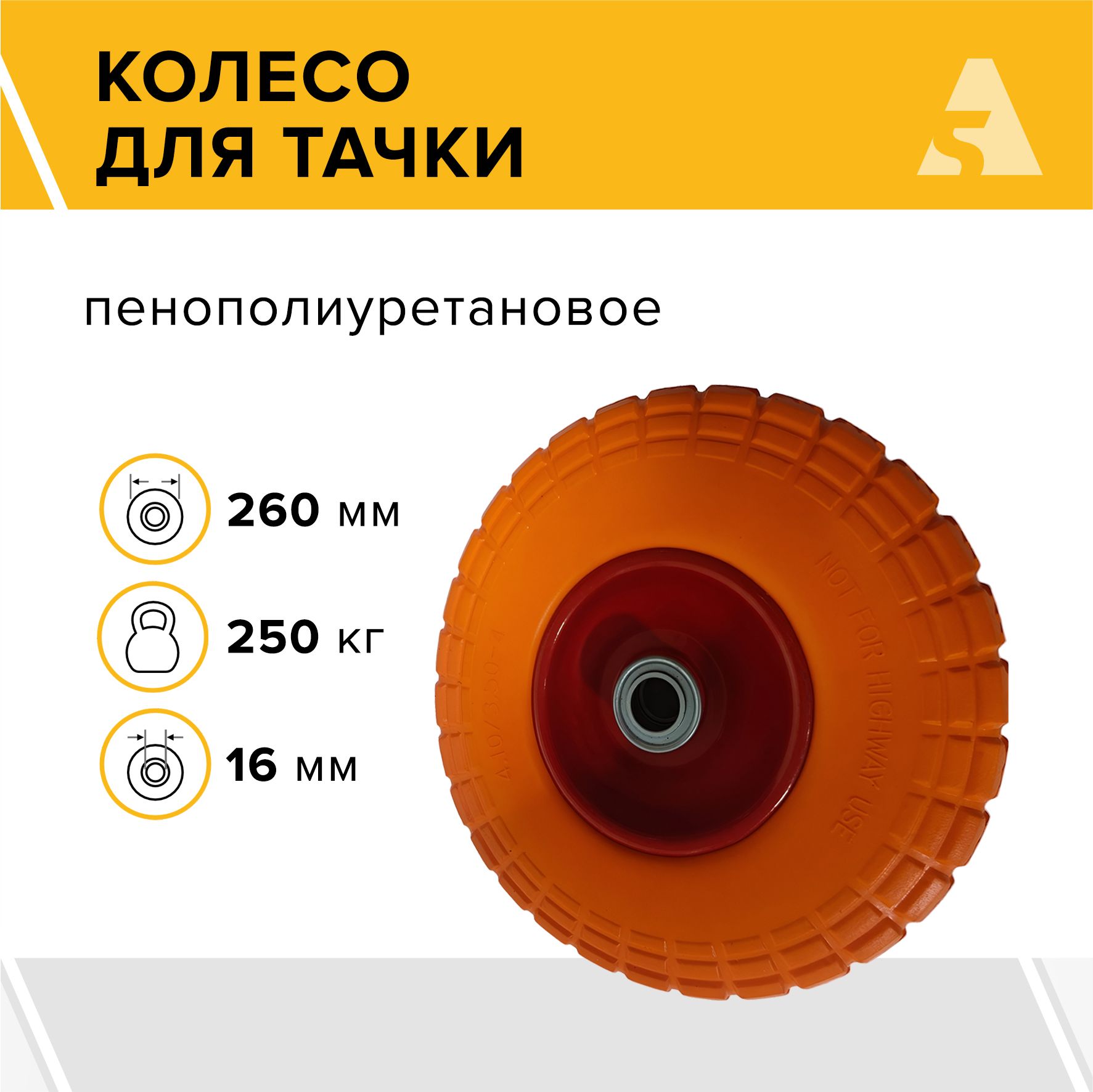 Колесо для тачки / тележки полиуретановое бескамерное 4.10/3.50-4, диаметр 260 мм, ось 16 мм, подшипник, PU 1802-16