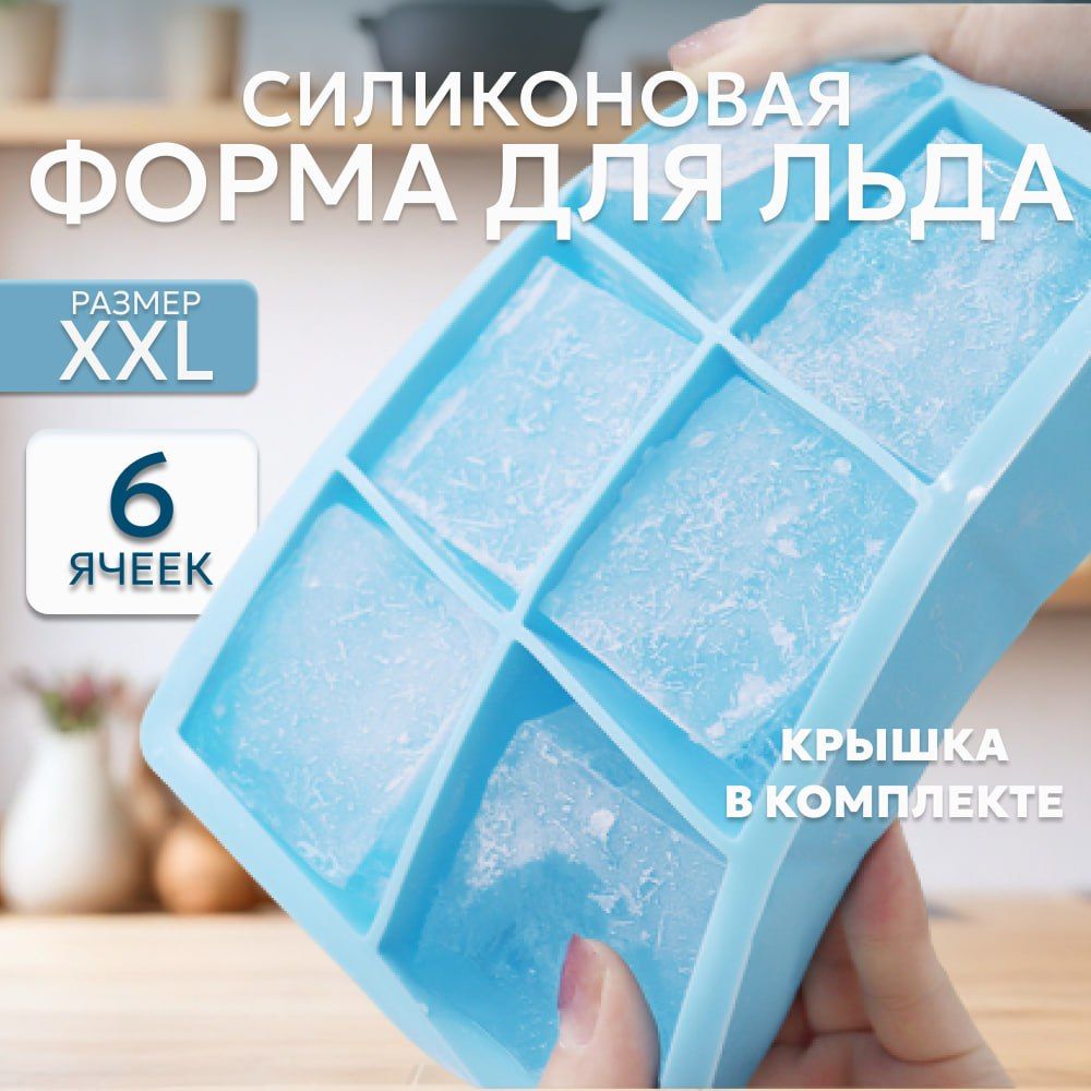 Форма для льда силиконовая с крышкой, 6 ячеек, голубая