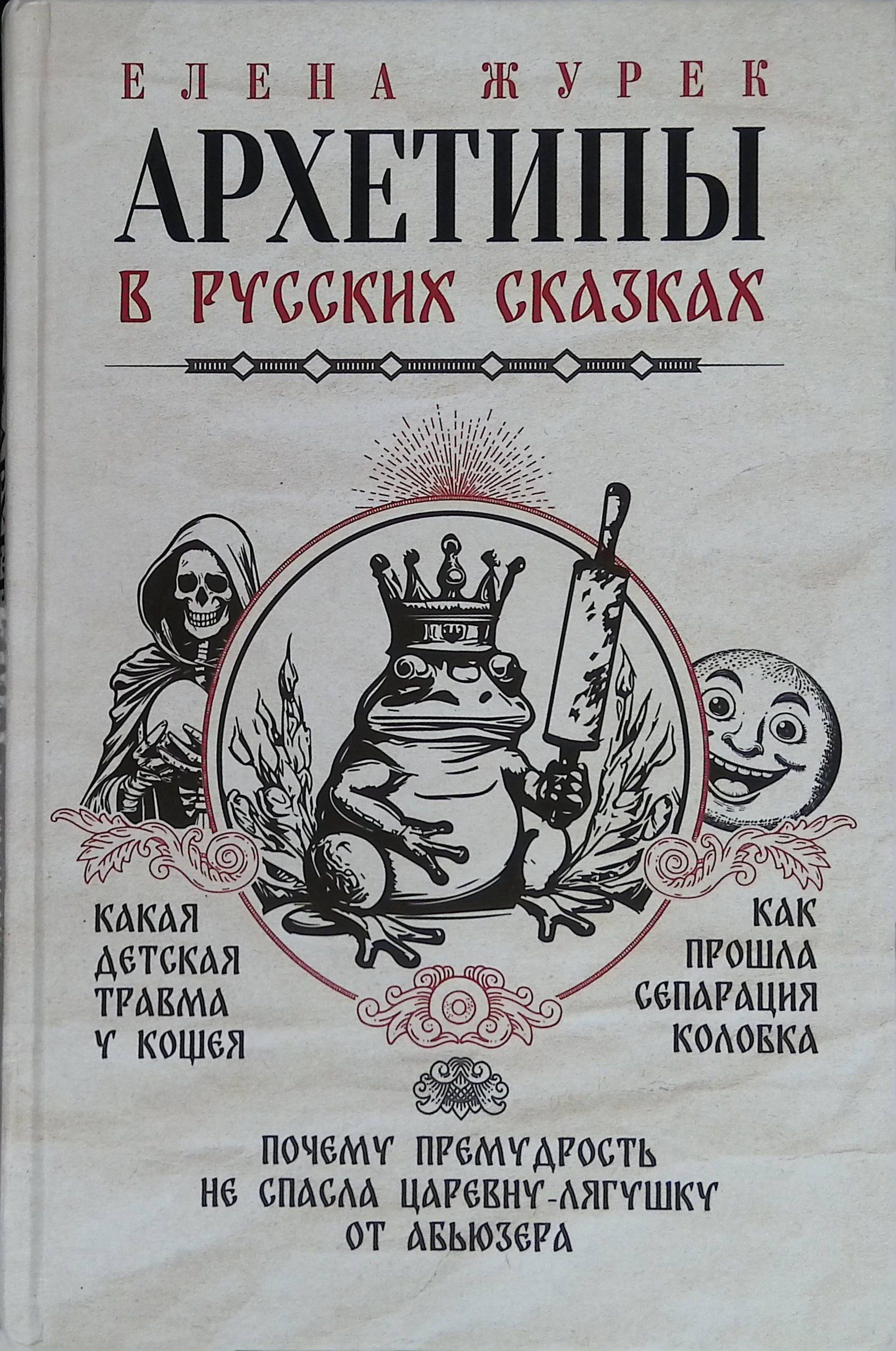 Архетипы в русских сказках