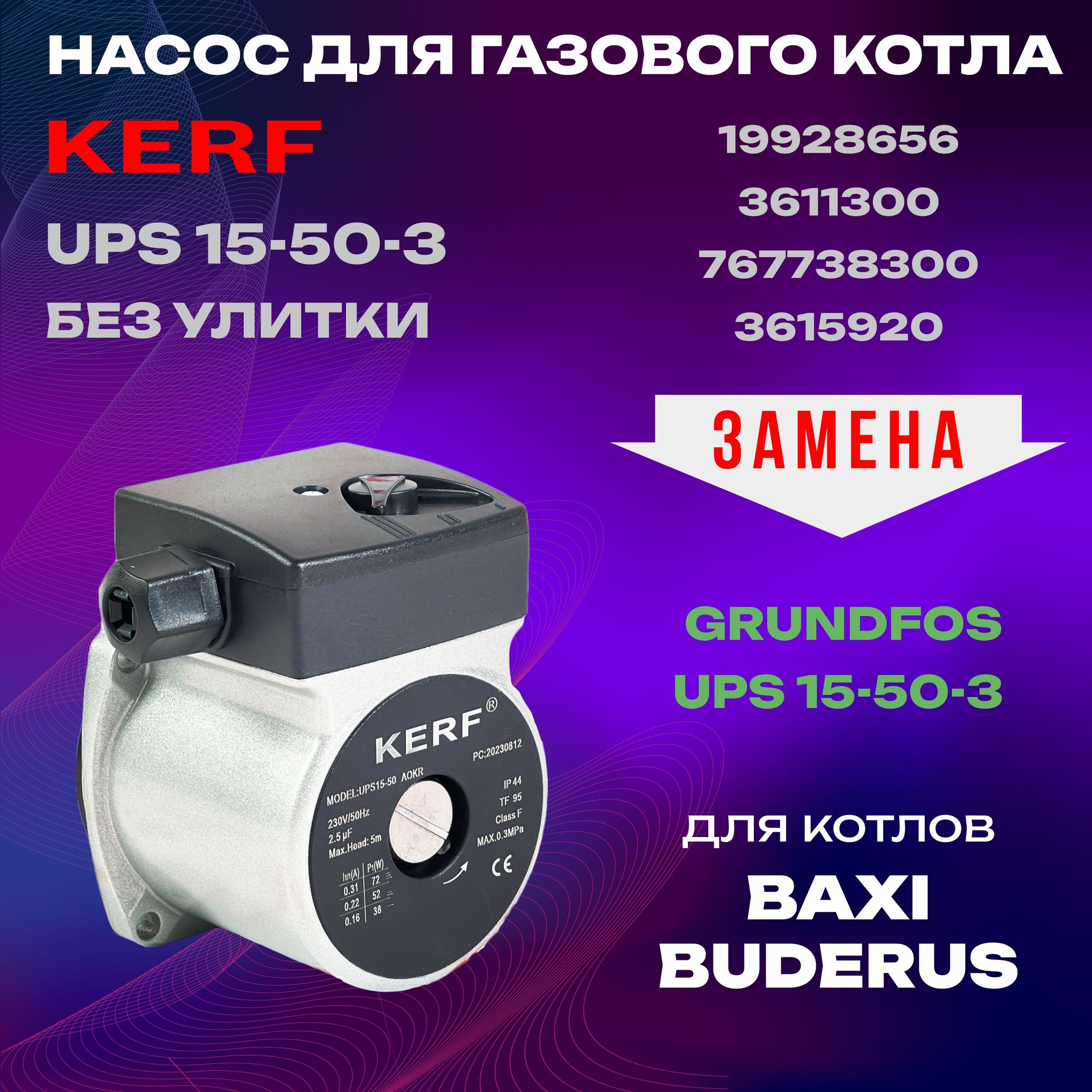 НасосциркуляционныйKERF72WдлякотловBuderus,Baxiальт.GrundfosUPS15-50-3скоростибезулитки(противчасовой)(19928656;3611300;767738300;3615920)