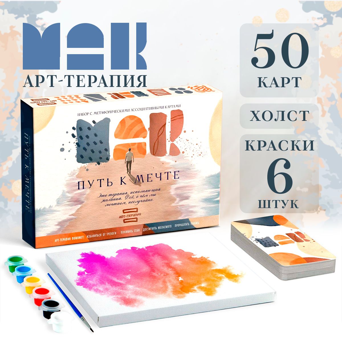 Игра с красками арт-терапия "Путь к мечте", 50 карт, 16+