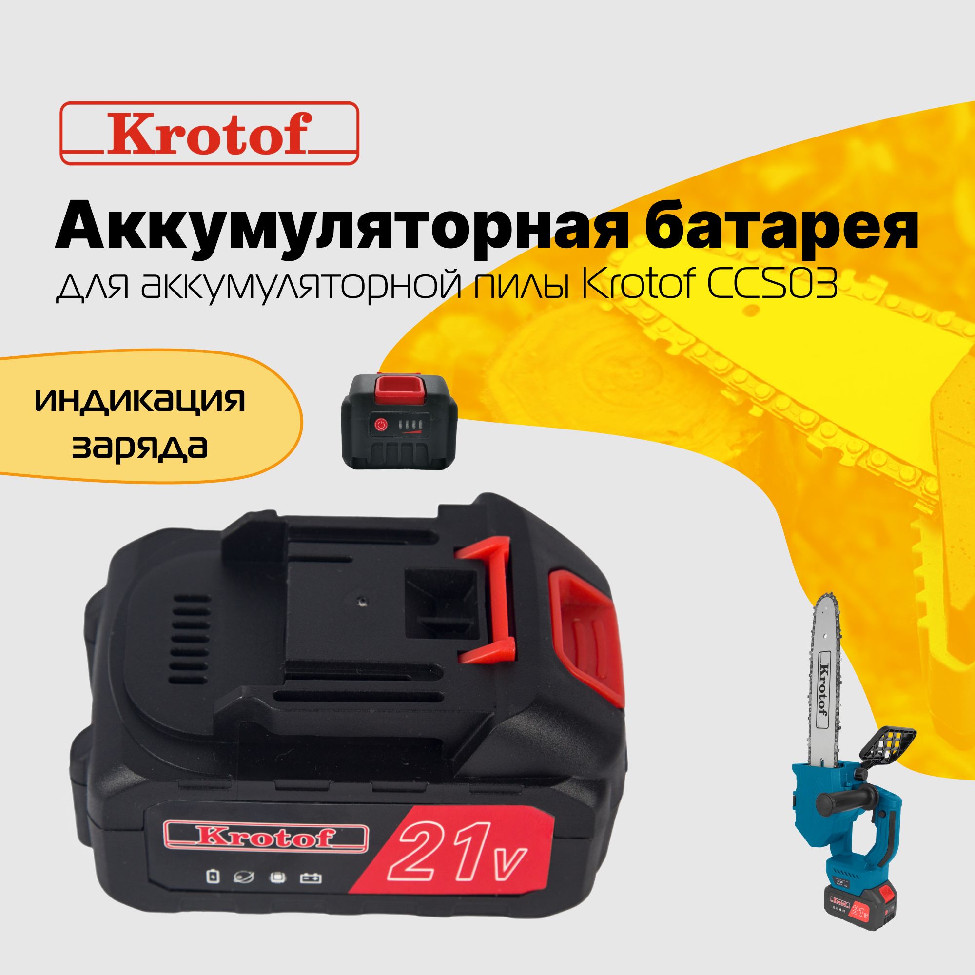 АккумуляторнаябатареядляпилыCCS03(5-ячеечнаябатареяLi-ion2000mAH),шуруповерта,мойкиKrotof/кротоф