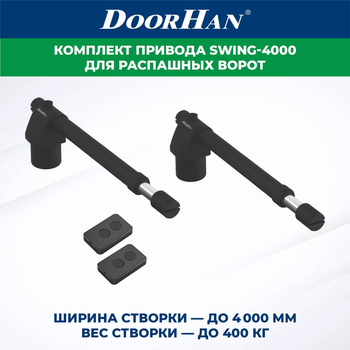 ПриводдляраспашныхворотDoorHanSWING-40002шт.вкомплектеспультамиДорХан