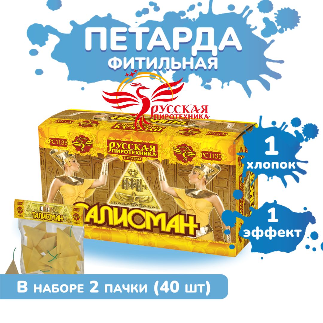 Петарды "Талисман" (40 штук)