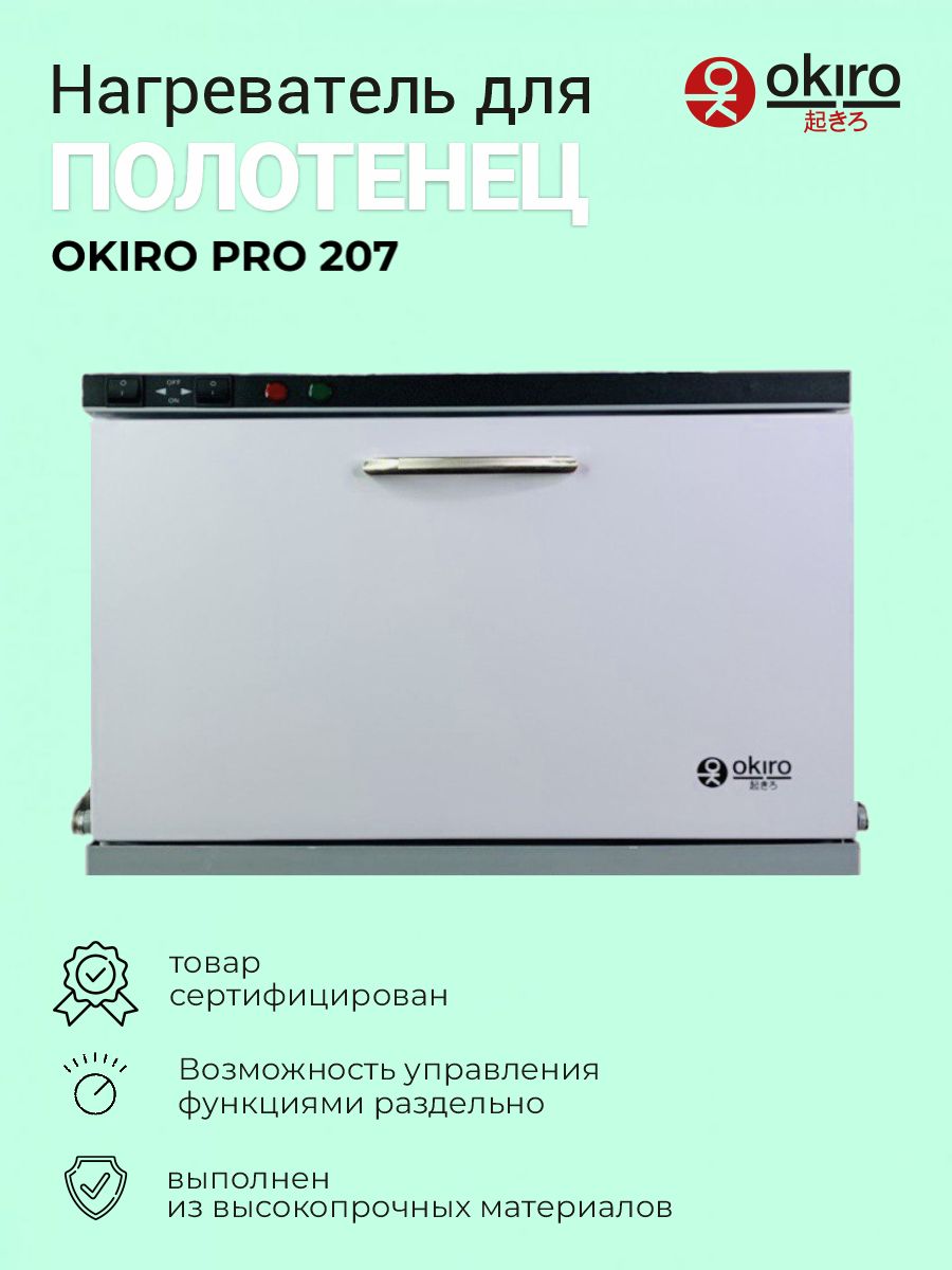 OKIRO/ Нагреватель для полотенец OKIRO PRO 207 белый / УФ подогреватель для салона и барбершопа