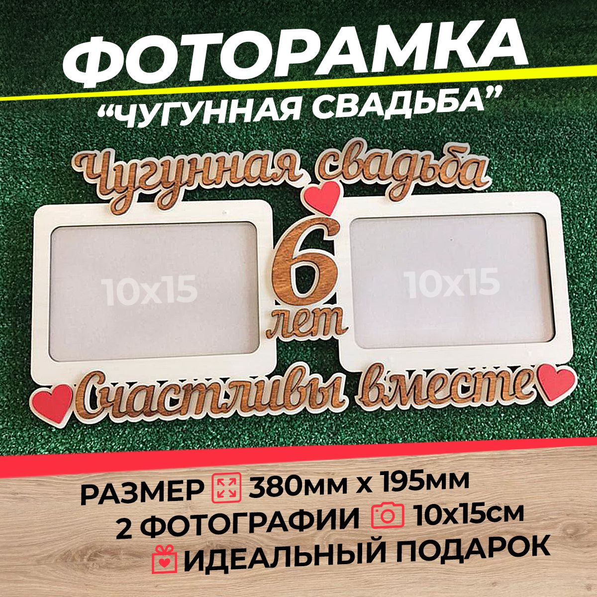 Фоторамка Чугунная свадьба 6 лет А6 (ХДФ)