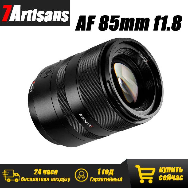 7Artisans Объектив AF 85mm F1.8 для полнокадрового объектива Sony E-Mount с автофокусировкой STM