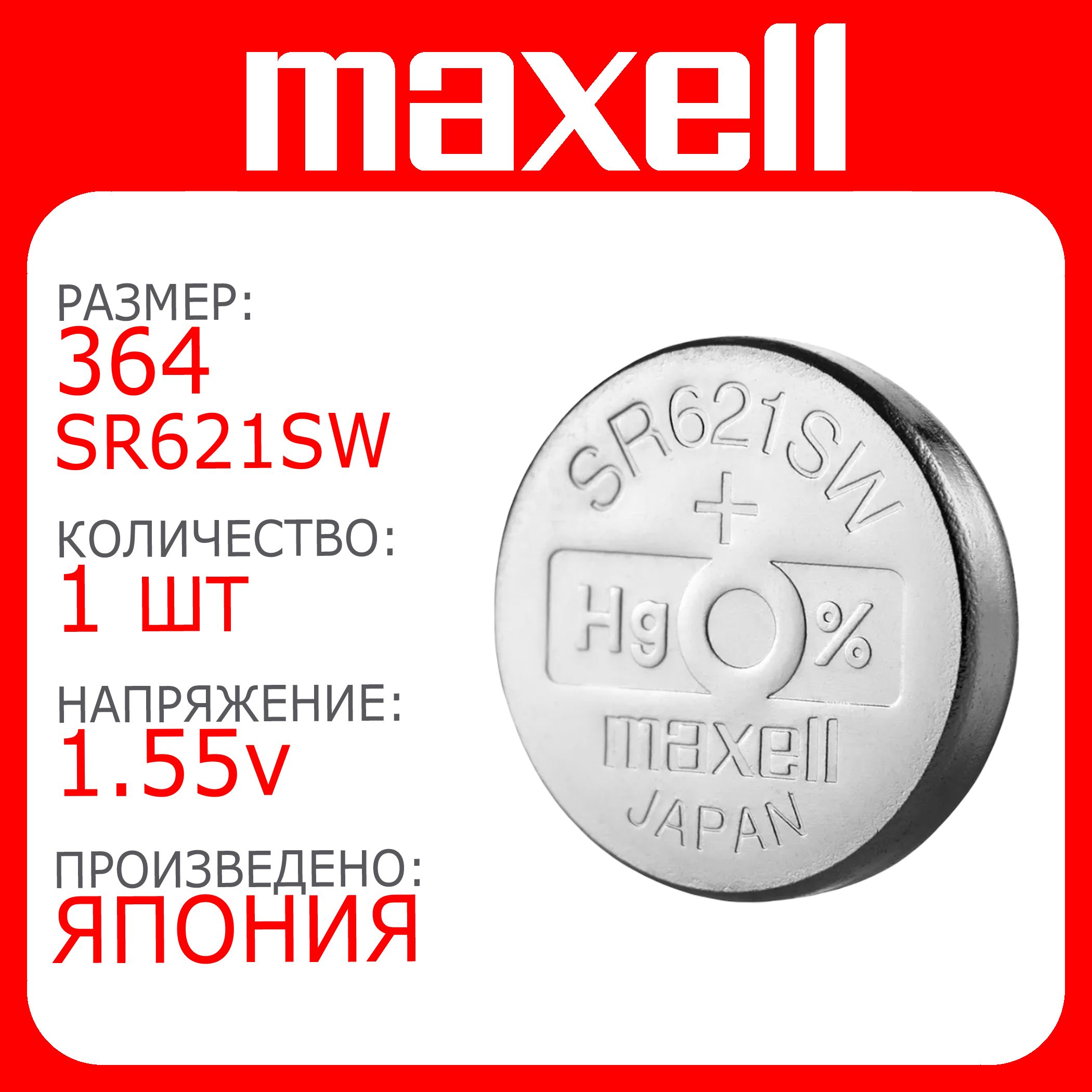 Батарейка для часов Maxell 364 (SR621SW) 1шт