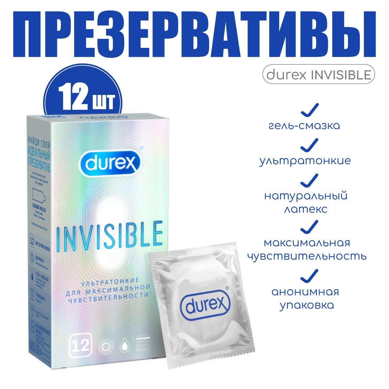 Презервативы Durex Invisible ультратонкие для максимальной чувствительности 12 шт