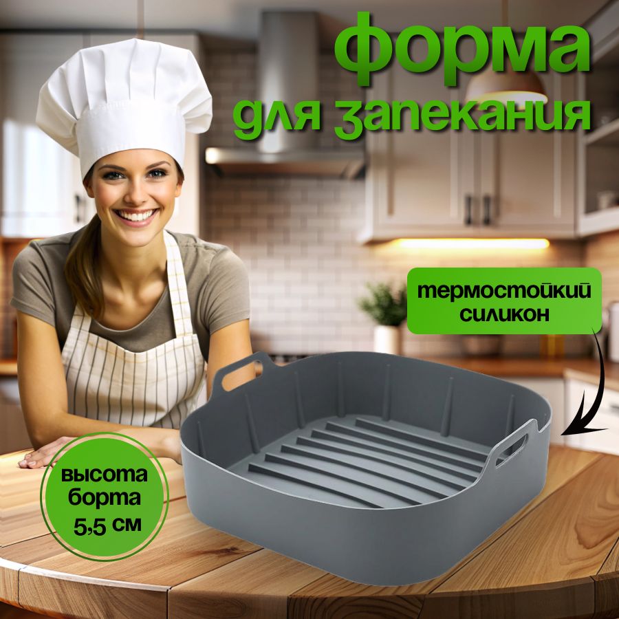 Силиконовая форма для выпечки, для аэрогриля