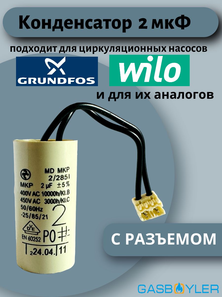 Конденсатор циркуляционного насоса 2 мкФ для насосов Grundfos, Wilo и их аналогов с разъемом