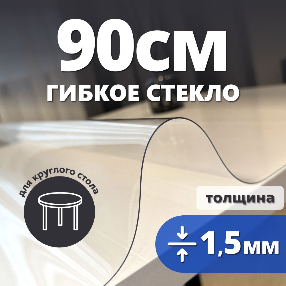 HELIVANГибкоестекло90x90см,толщина1.5мм