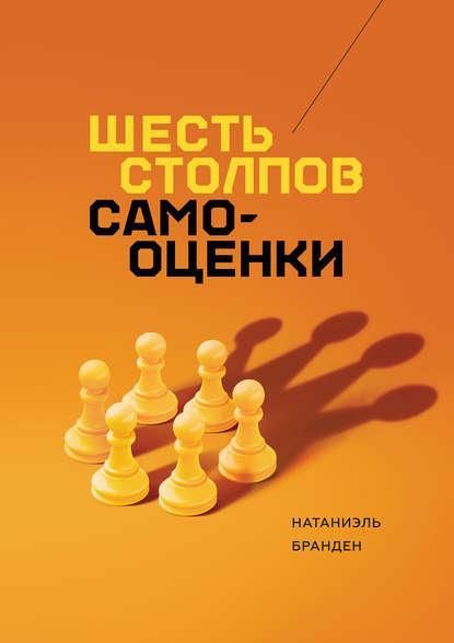 Шесть столпов самооценки. Бранден Натаниэль | Натаниэль Бранден