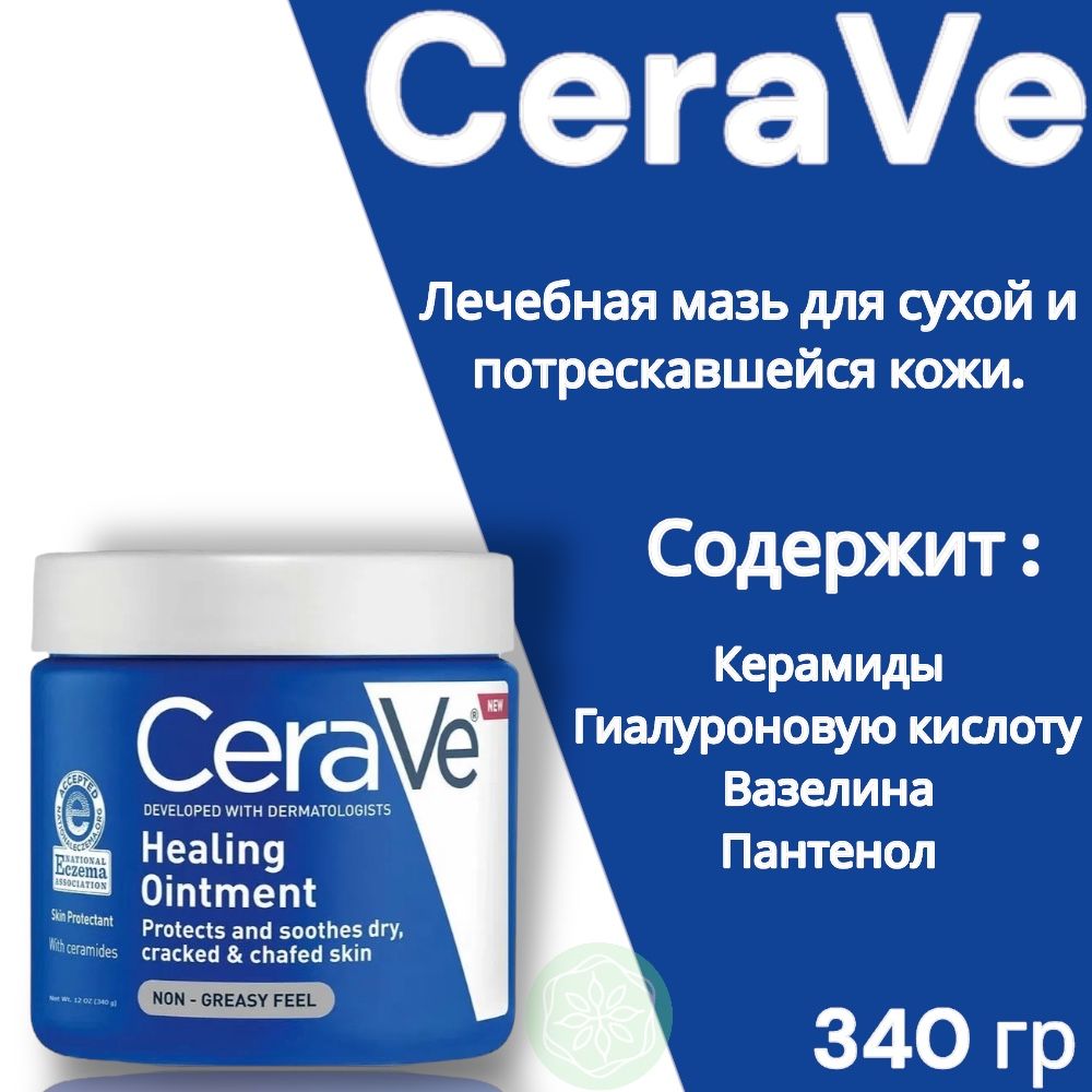 ЛечебнаямазьдлясухойирастрескавшейсякожиCeraVeHealingOintment340гр