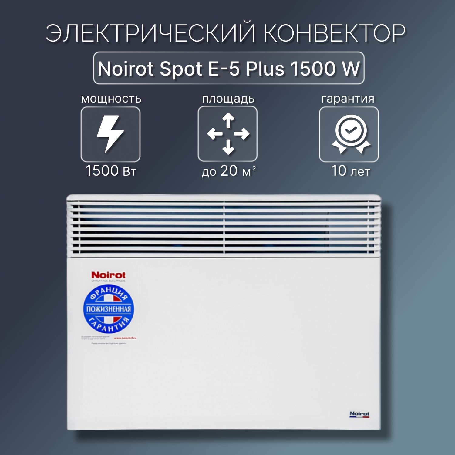 Конвектор Noirot Spot E-5 Plus 1500 W