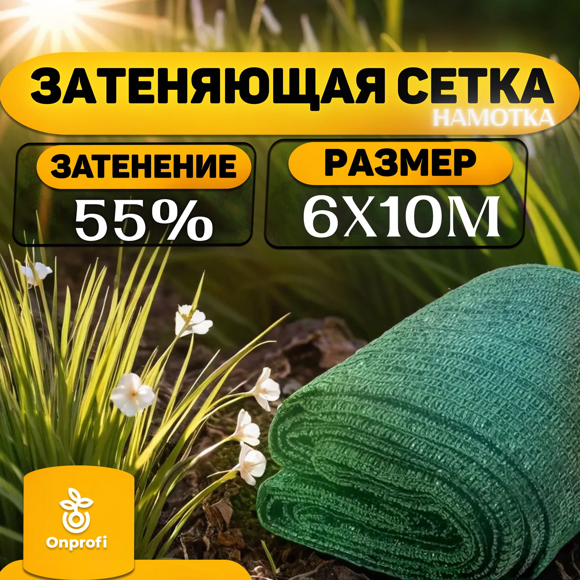 Сетьзатеняющая6м*10м(55%)Фасовка