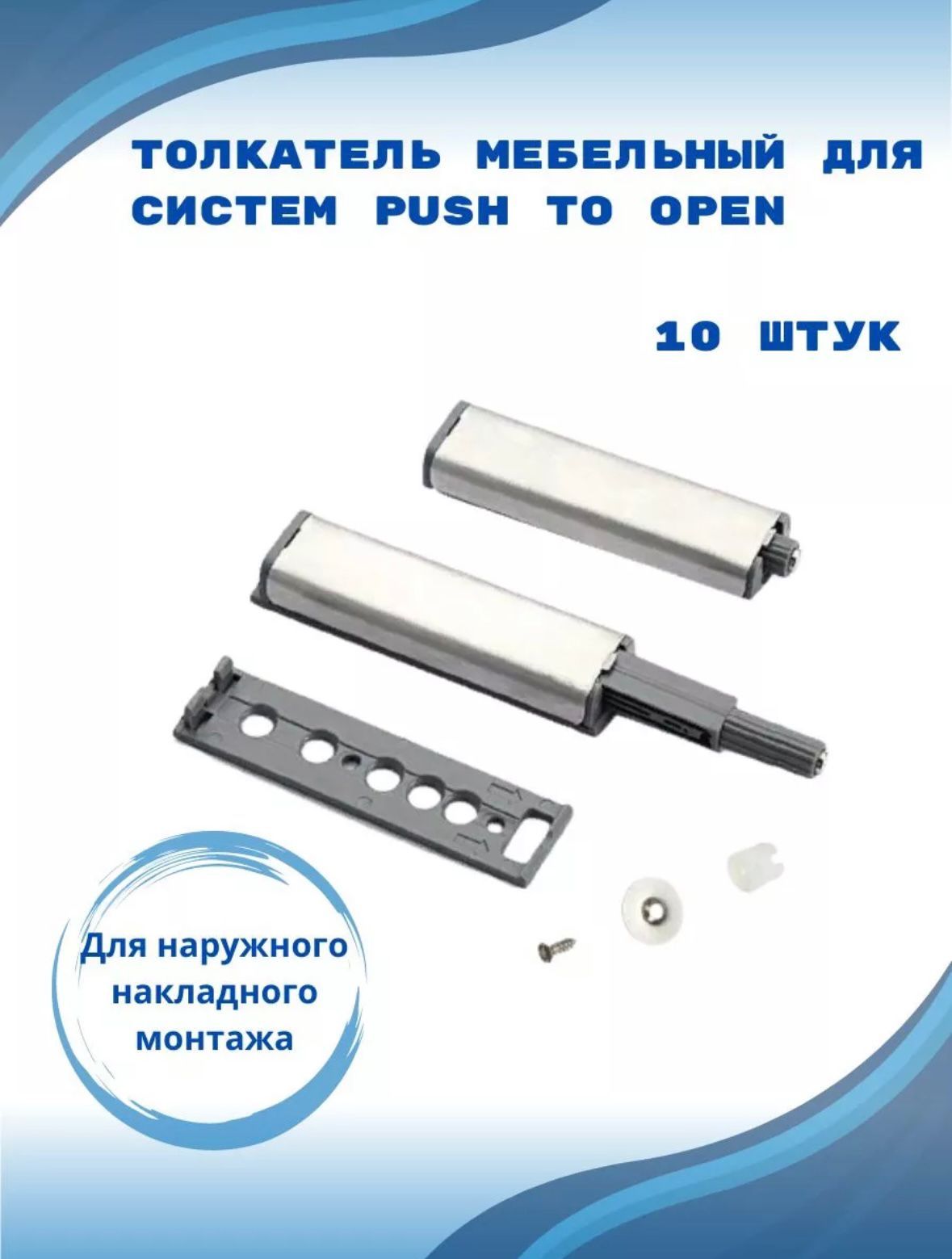 Толкатель мебельный для фасадов Push to Open, (10 шт)