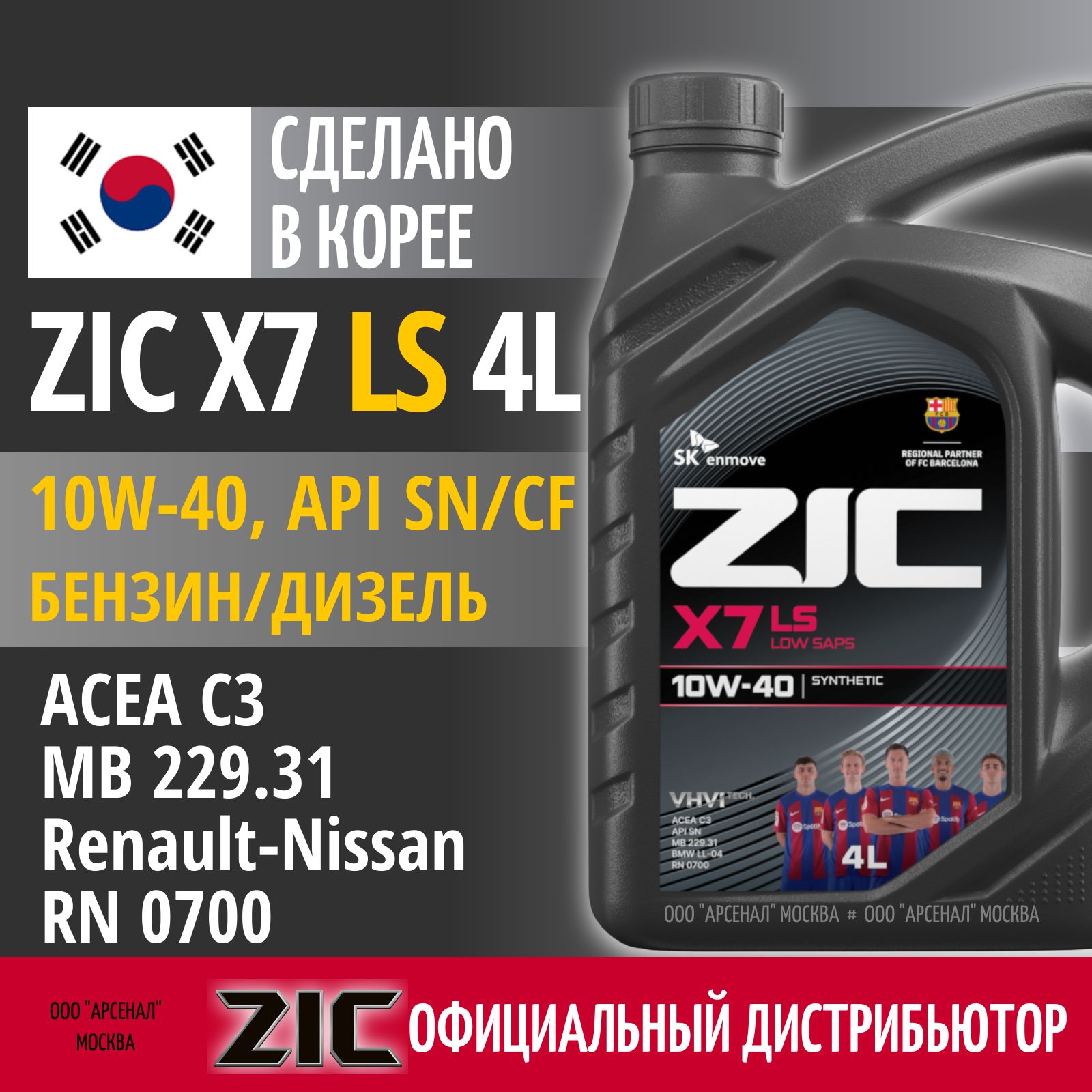 ZICX7LS10W-40Масломоторное,Синтетическое,4л