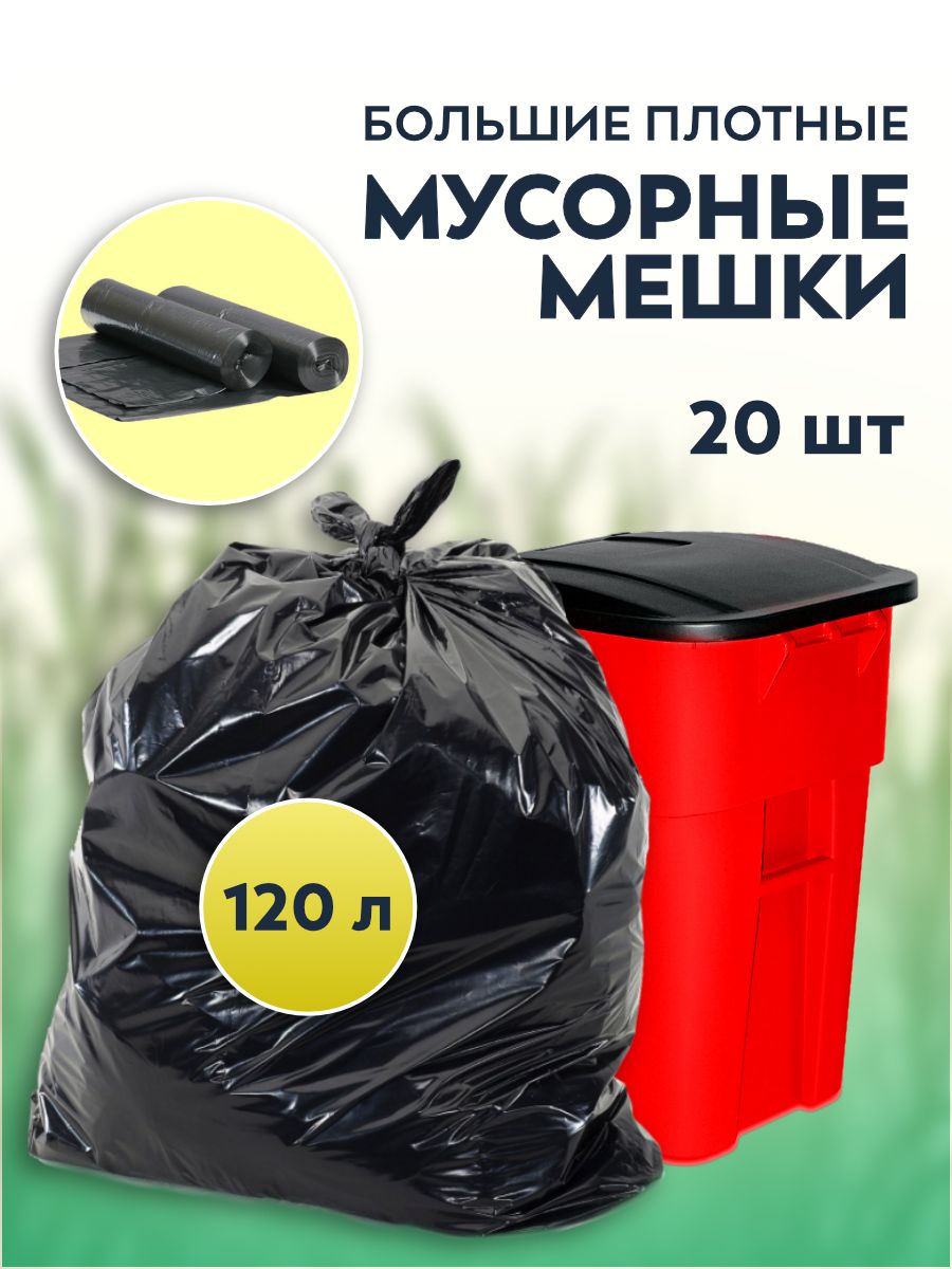 Мешок 120 Литров Купить