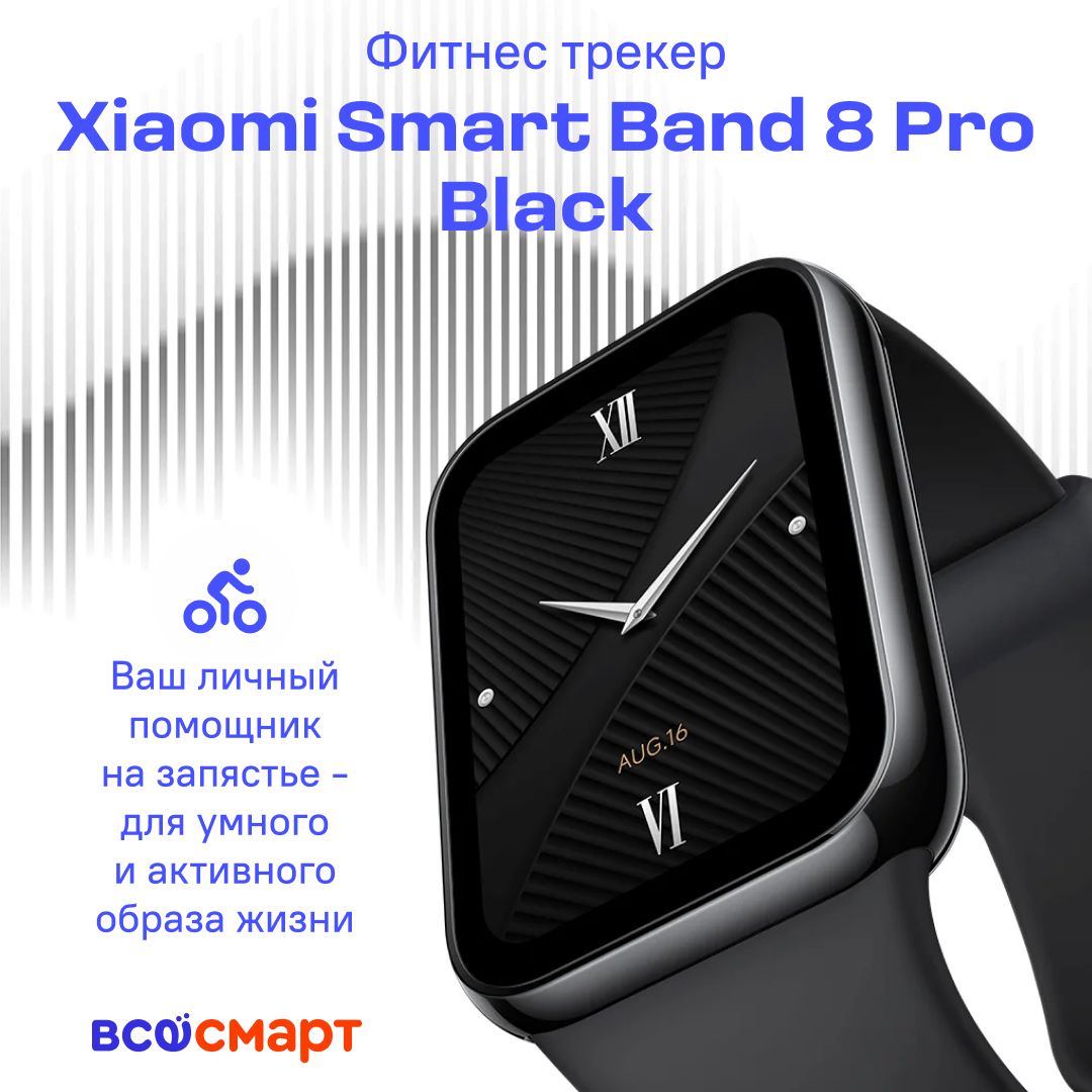 Фитнес трекер Xiaomi Smart Band 8 Pro Black