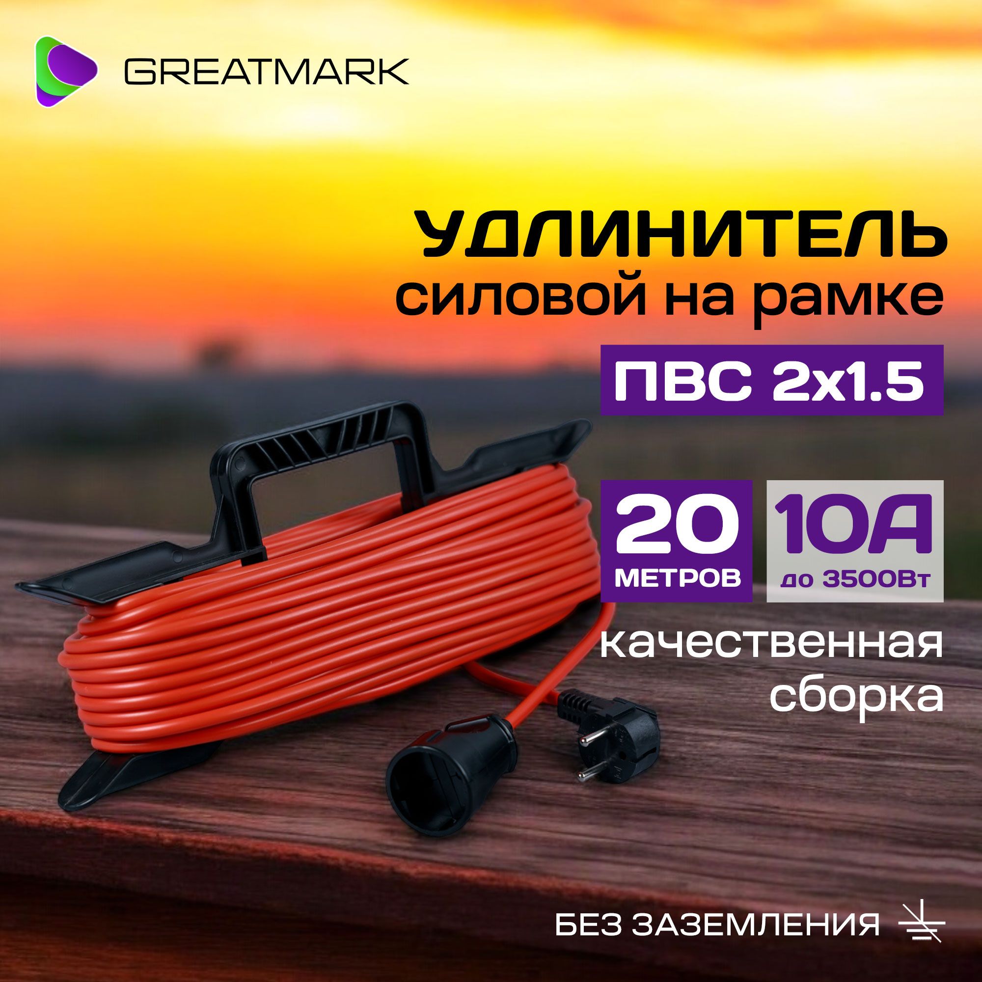 Удлинитель силовой на рамке 20 метров ПВС 2х1,5 уличный шнур на 1 розетку