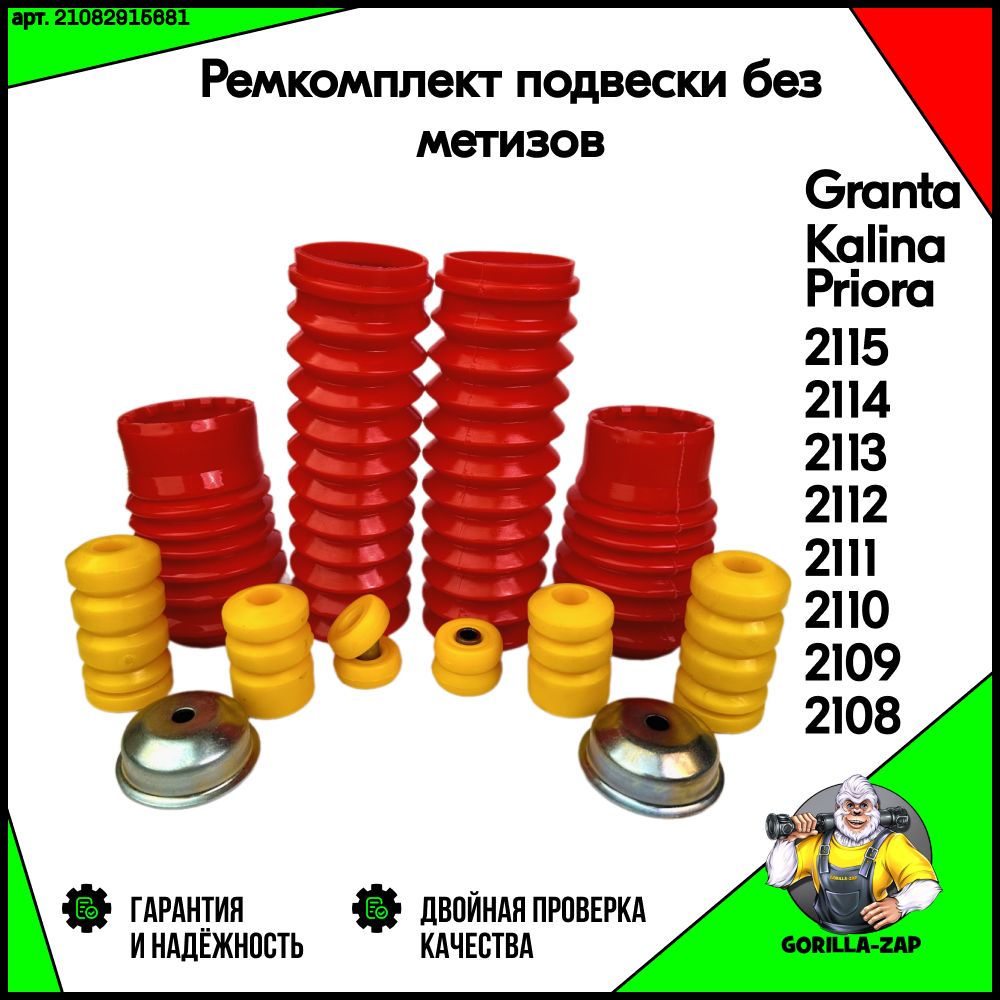 Комплектпыльники+отбойники+подушкиамортизаторовВАЗ2108-2115,ЛадаГранта,Калина,ПриораРемкомплектпереднихизаднихстоек