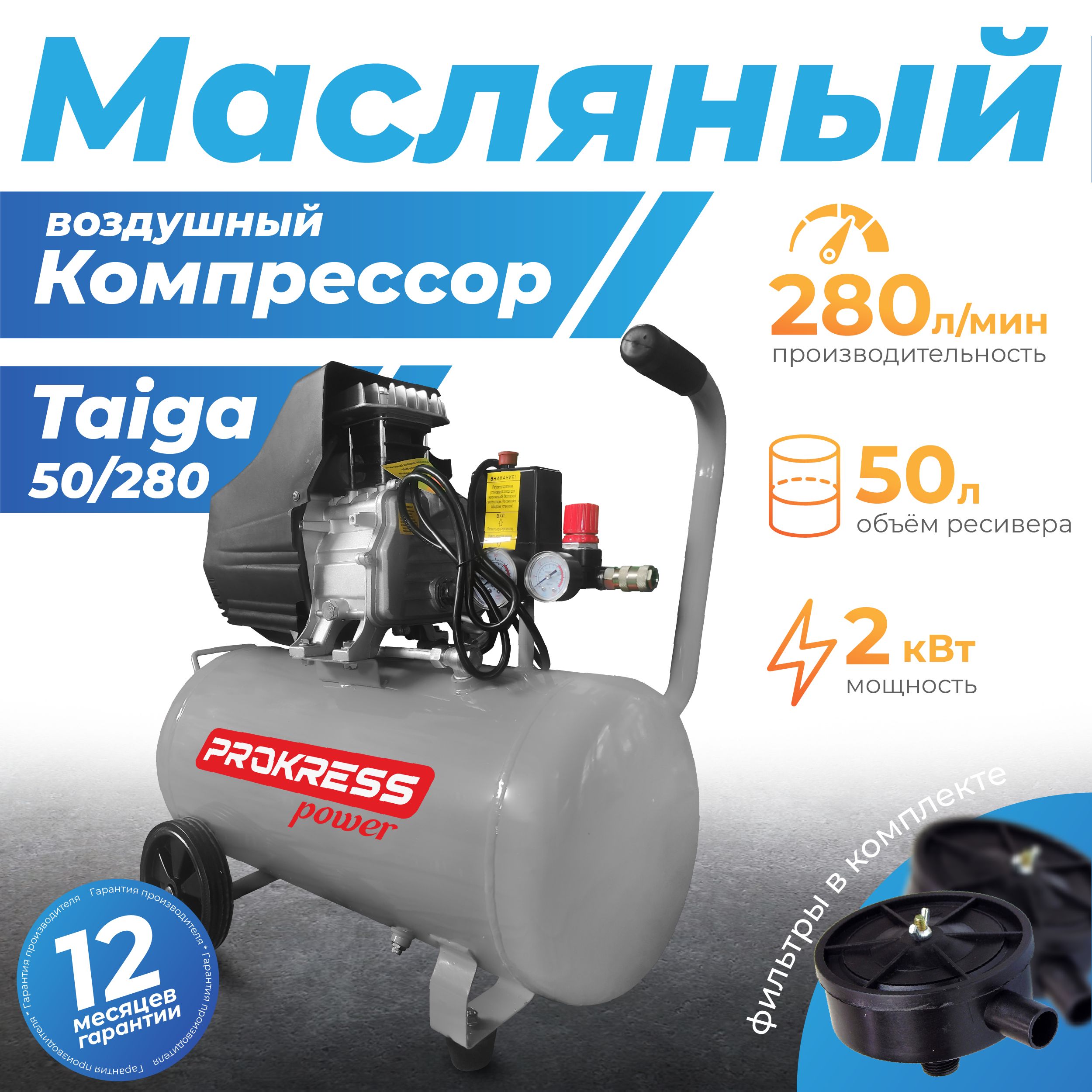 Компрессор PROKRESS Taiga 50/280 ( 280л/мин, бак 50л, 8 атм)