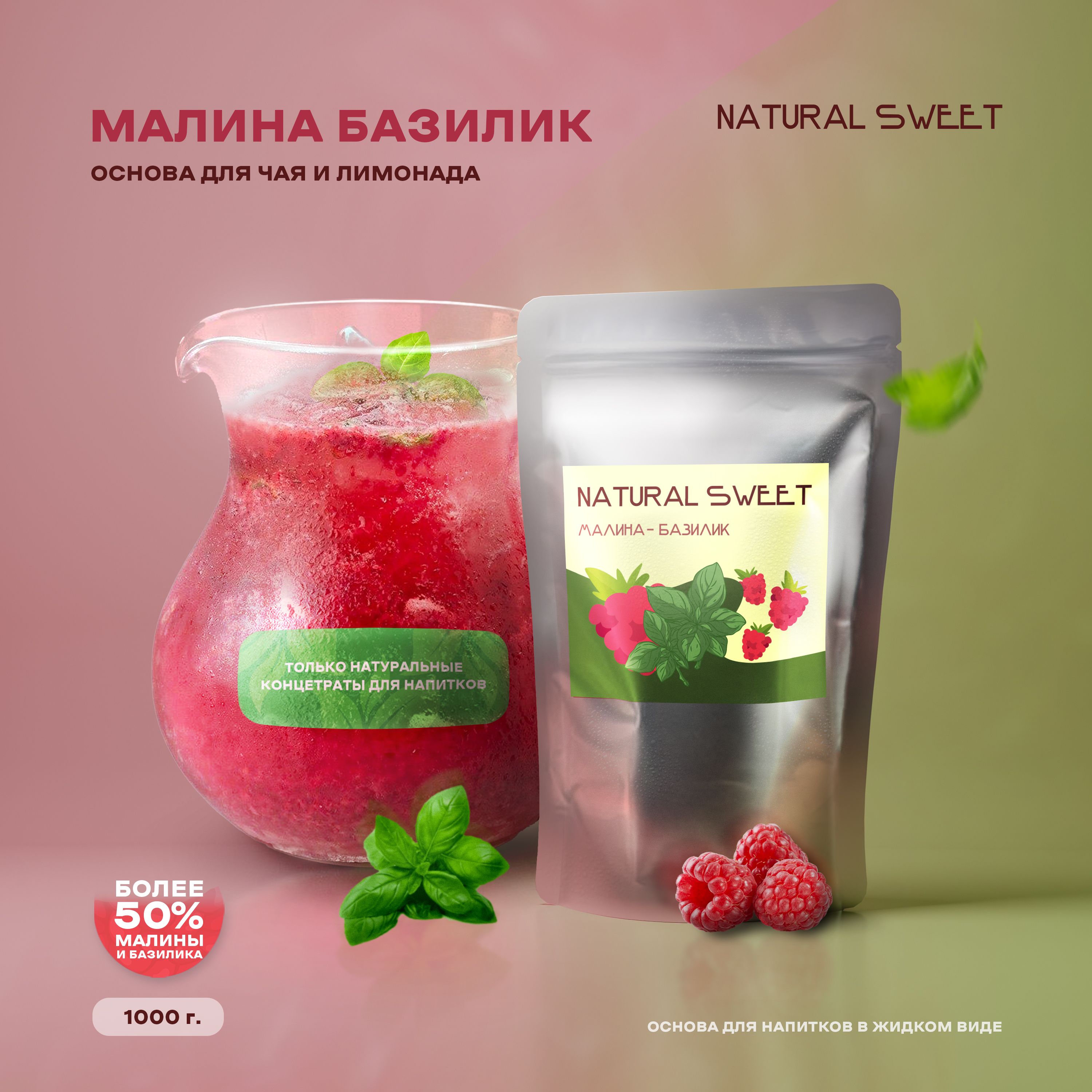 Основа(Концентрат/Пюре)Малина-базиликNaturalSweet1кг(длялимонада,чая,коктейлей,десертов,смузи)