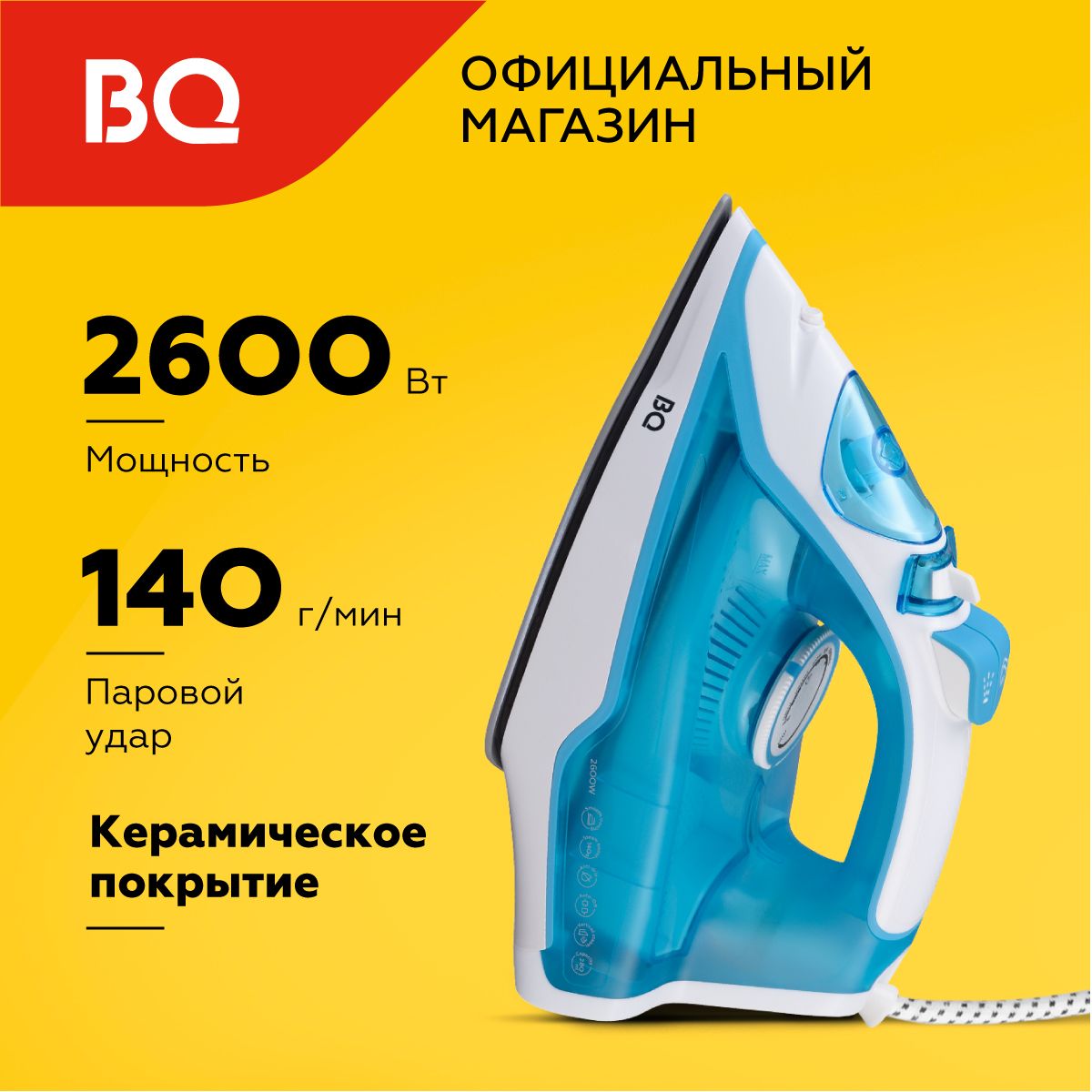 Утюг BQ SI1001 Бело-голубой с керамической подошвой. Мощность 2600 Вт. Вертикальное отпаривание. Противокапельная система