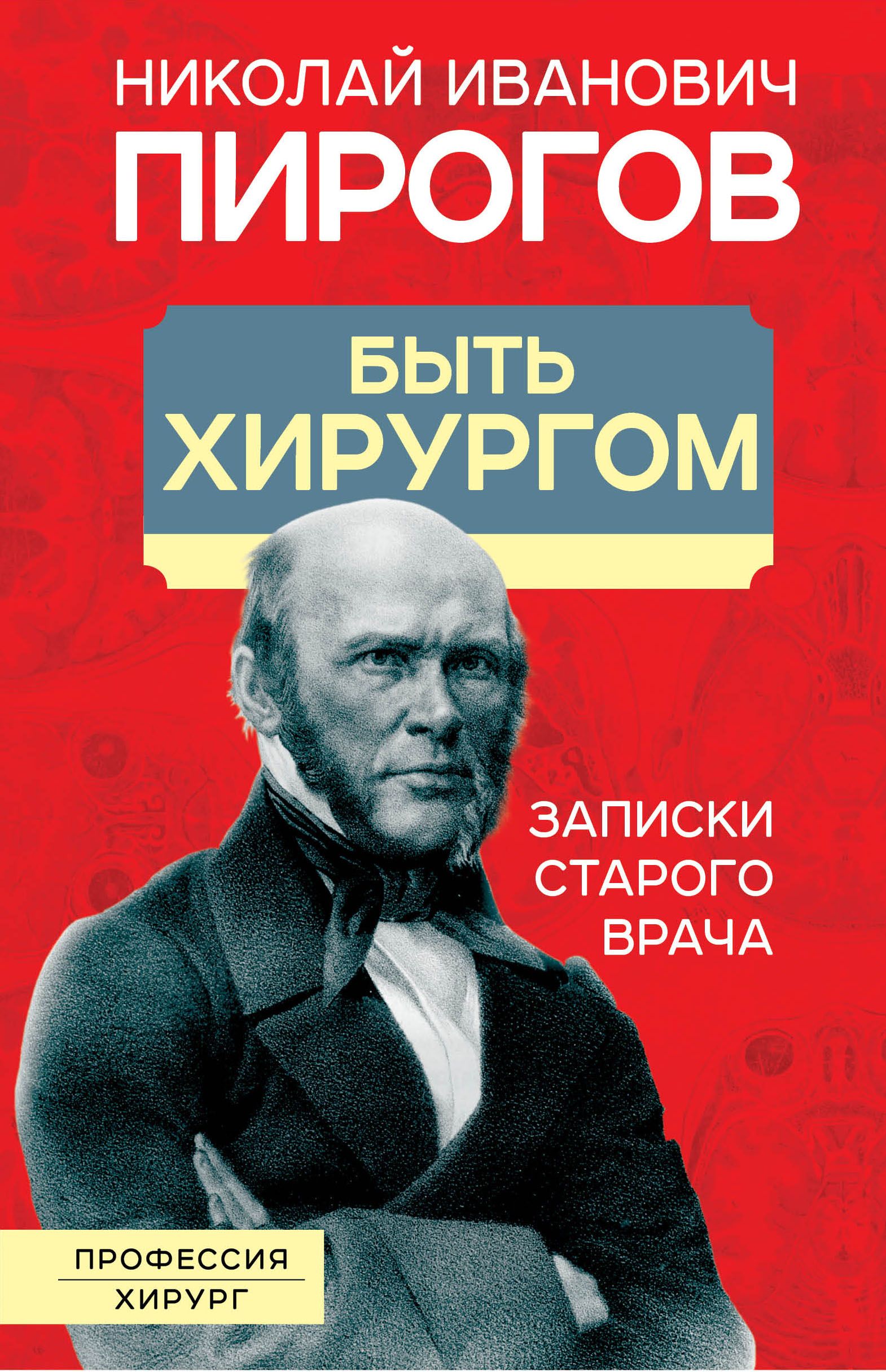 Быть хирургом. Записки старого врача | Пирогов Николай Иванович